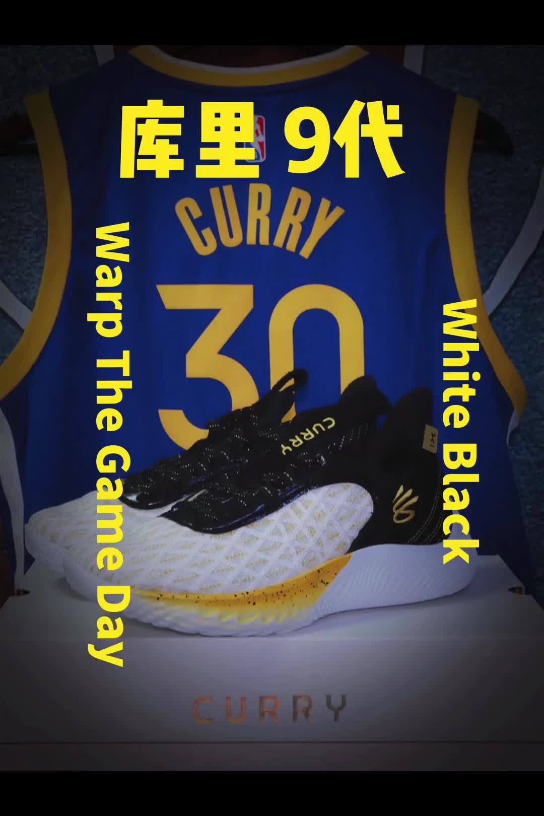 库里9代黑白金配色