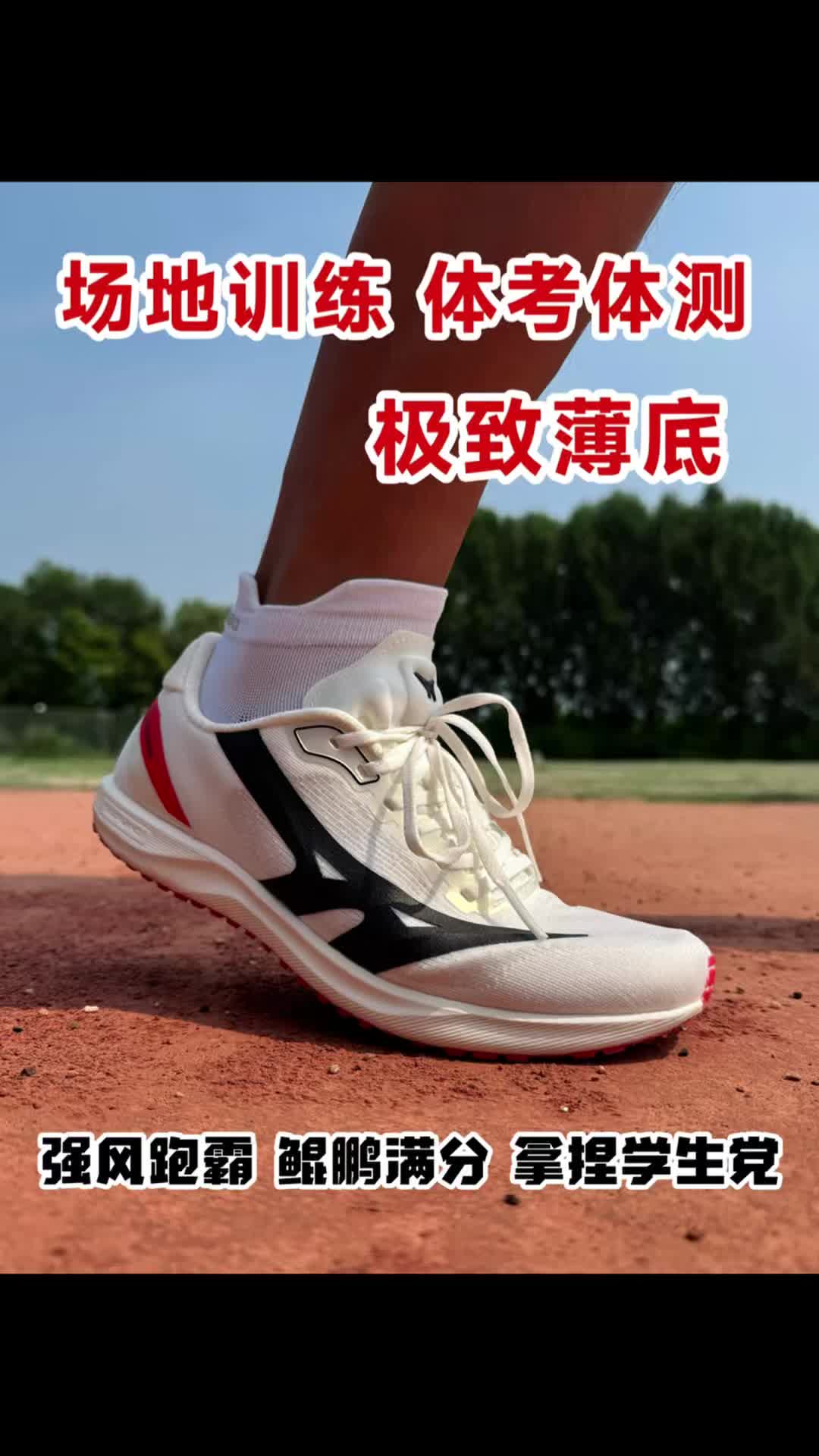 体考体测、场地竞速训练选薄底不会错！