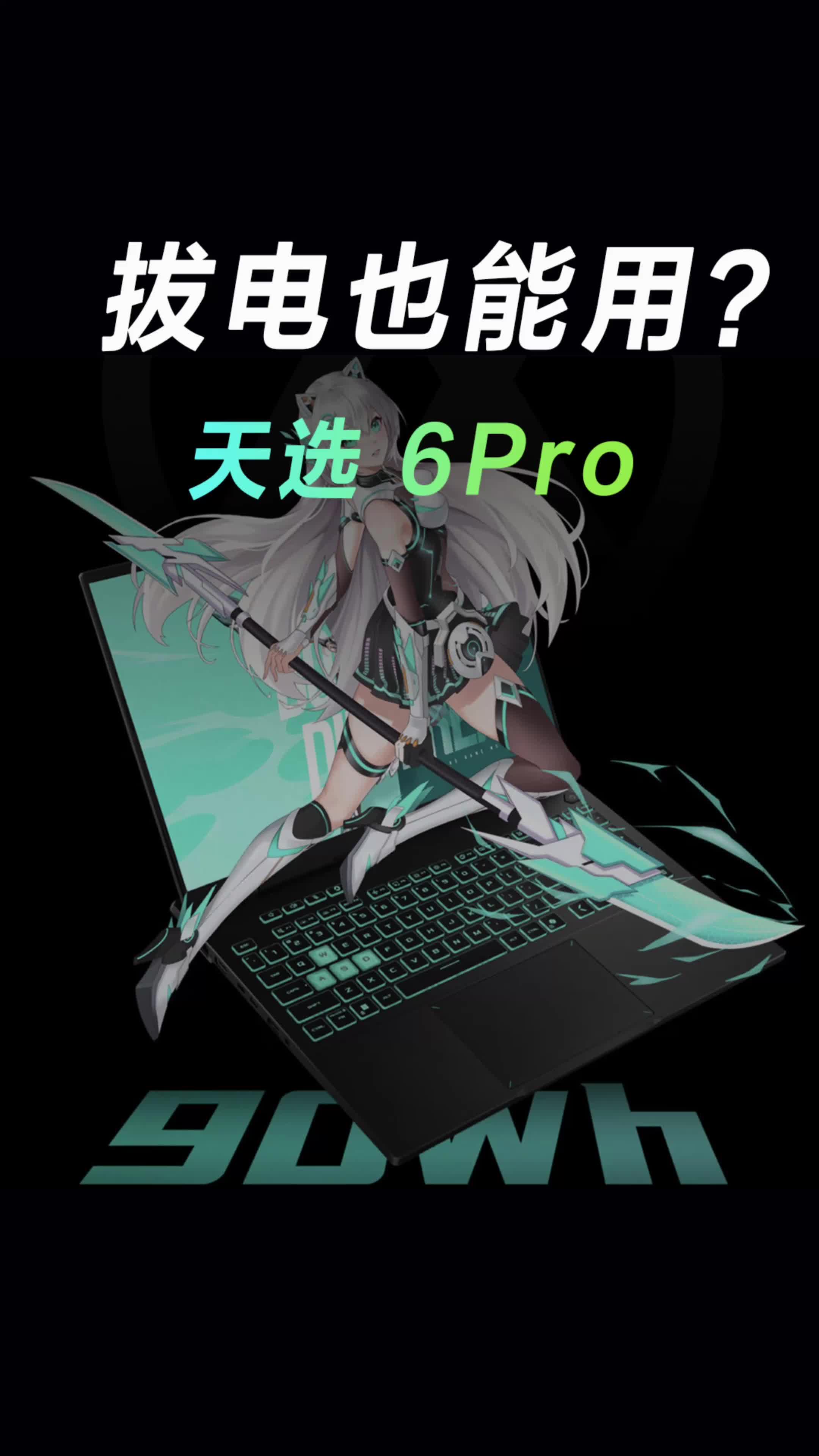 游戏本，拔电也能用？
