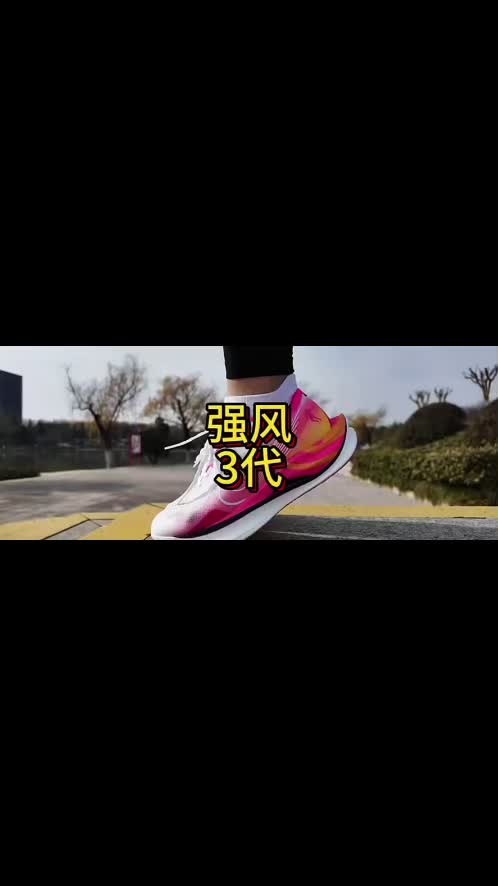 国产竞训跑鞋【强风3】实战测评。
 #强