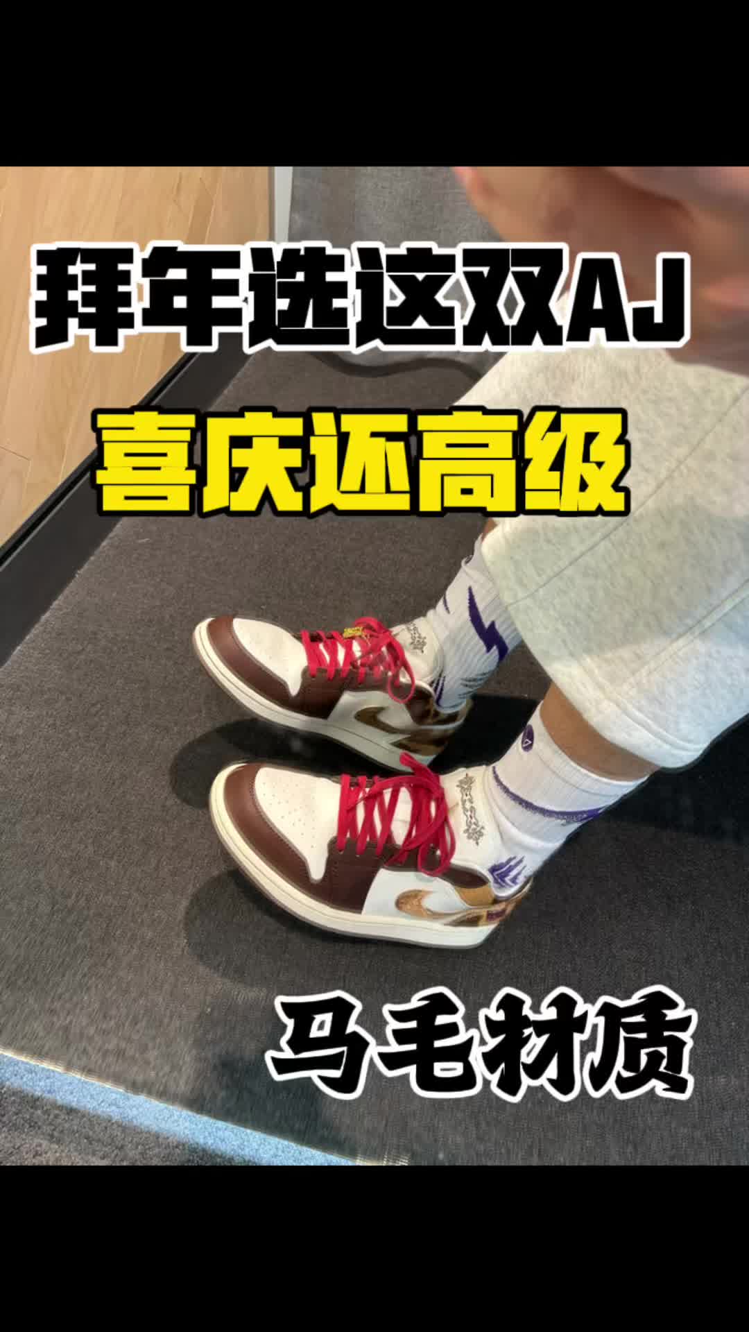 拜年就选这双板鞋-马年限定