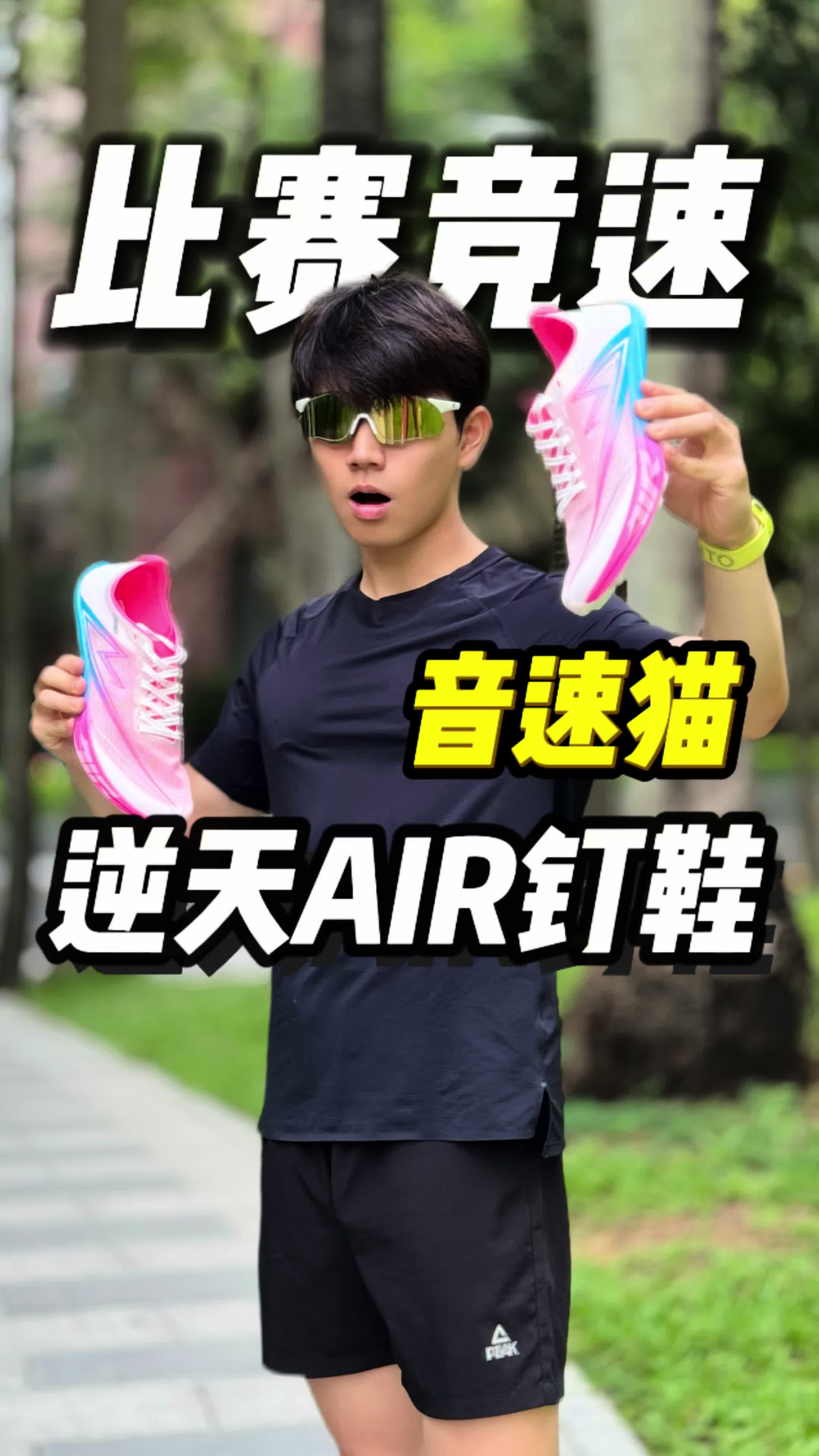 田径如何选择高性价比钉鞋？音速猫逆天AIR钉鞋！