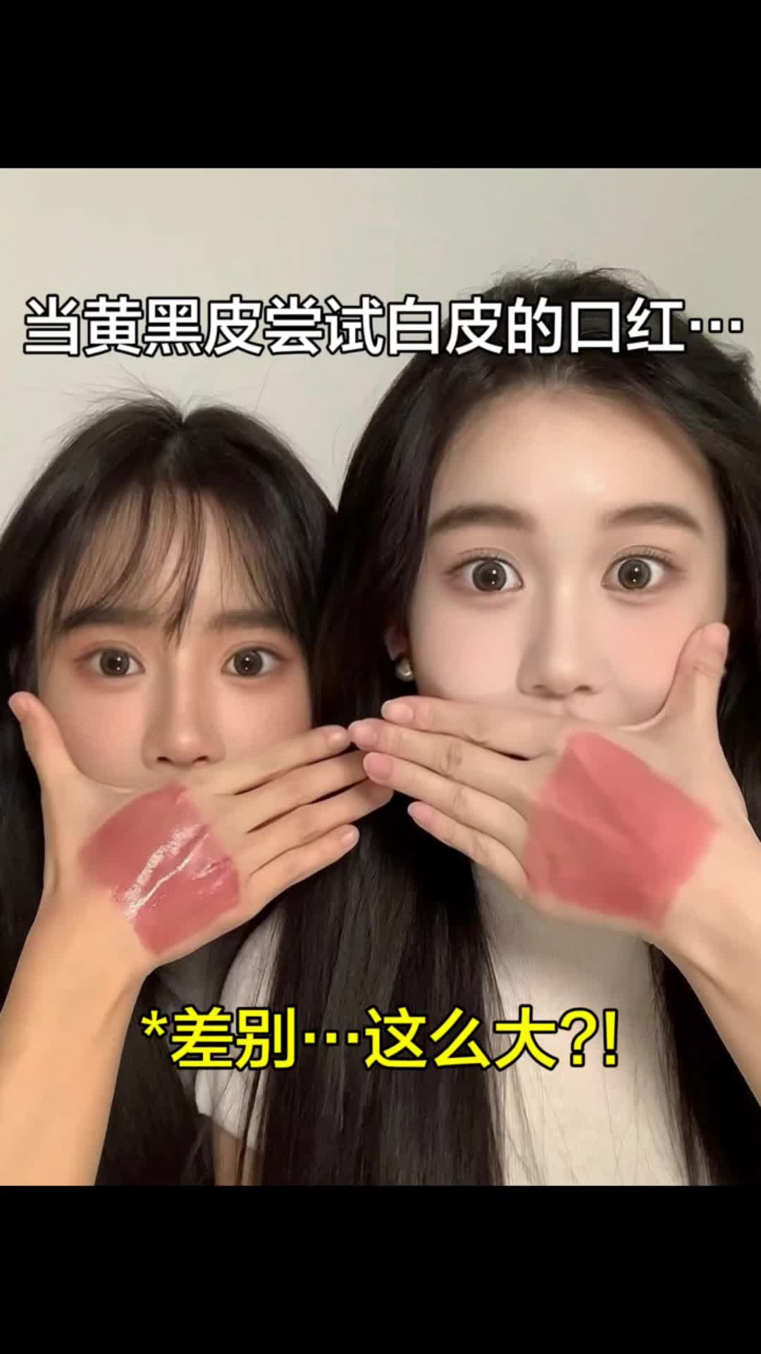当黄黑皮忍不住涂白皮的口红！