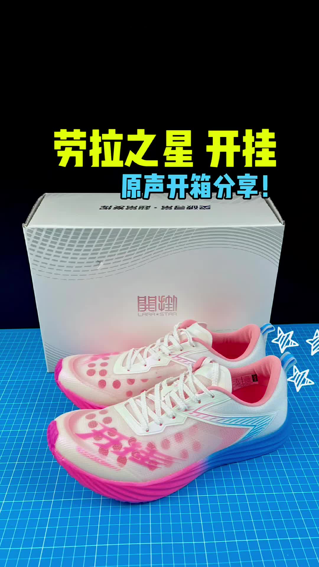 劳拉之星开挂 原声开箱分享