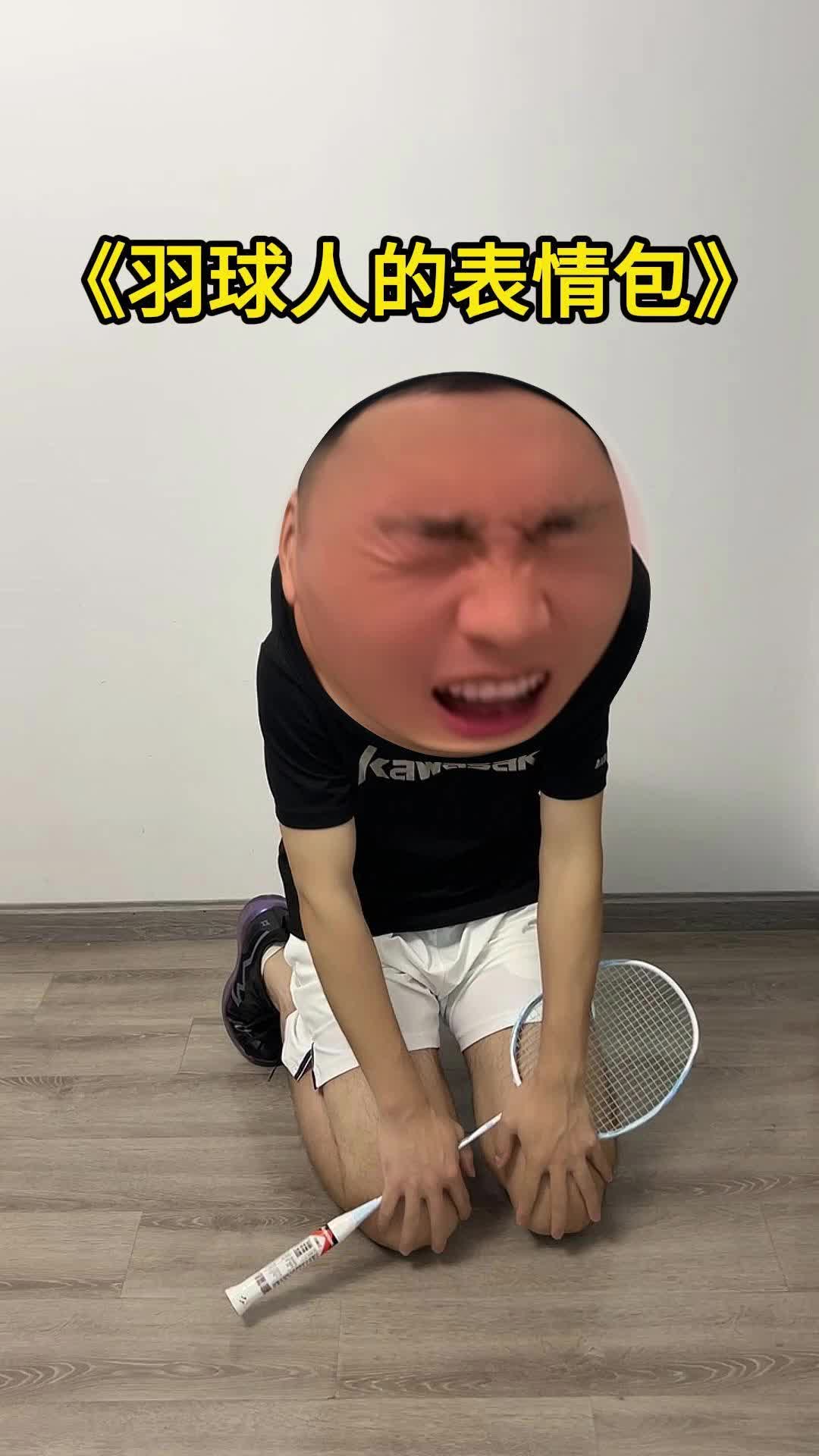 羽球人都用什么表情包