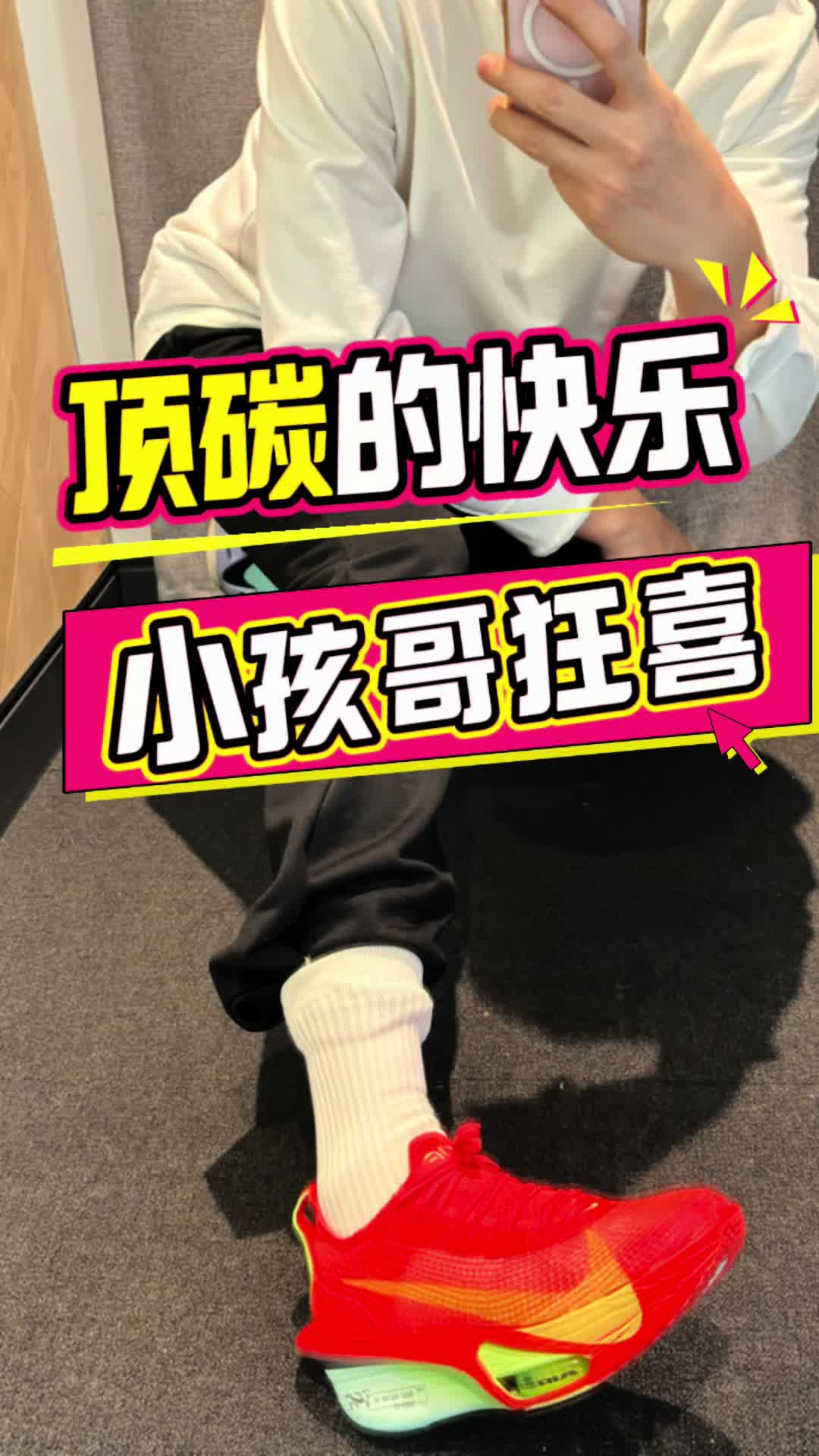 顶碳的快乐-小孩哥笑了