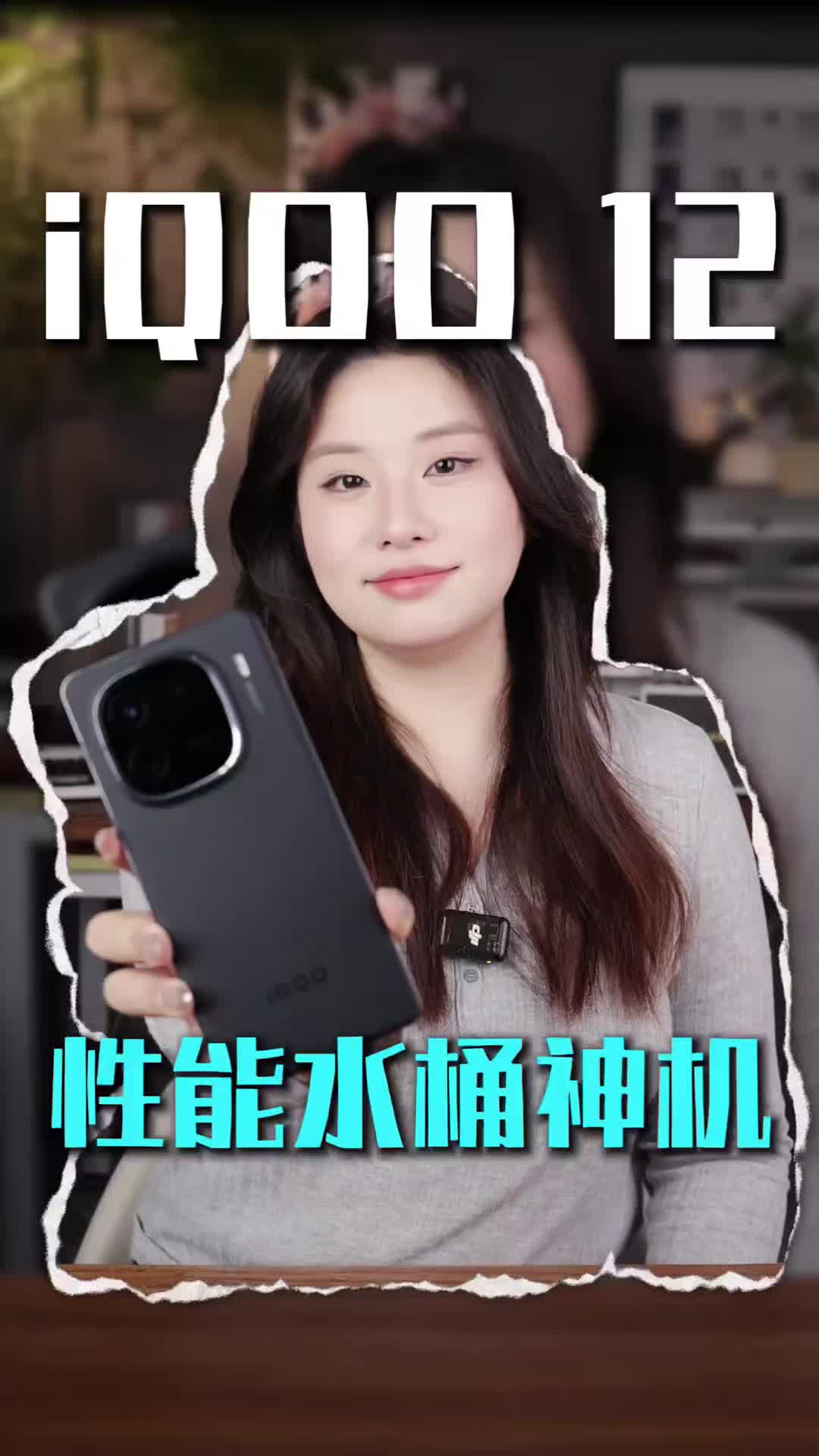 快来带走这台iqoo12吧！