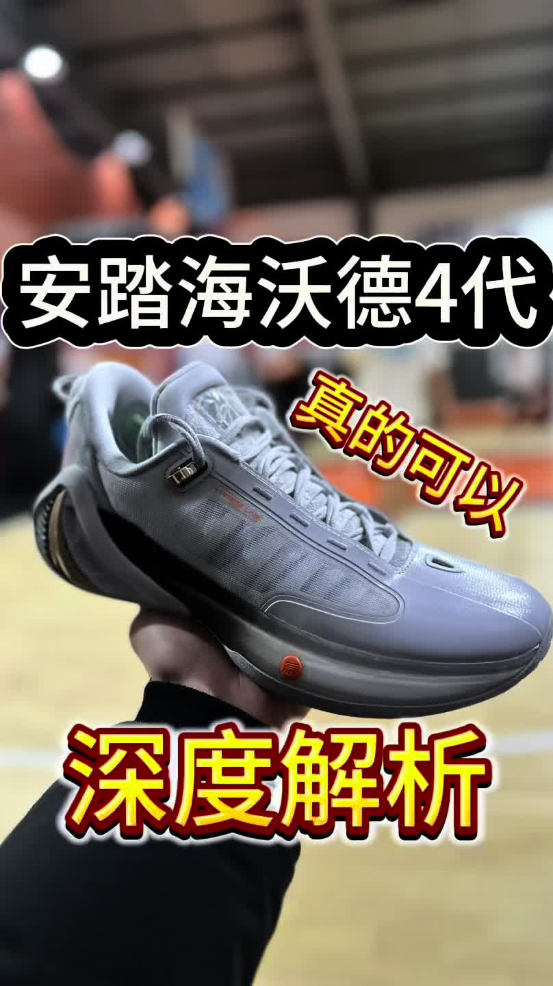 安踏海沃德4，设计师的细节全在里面！
