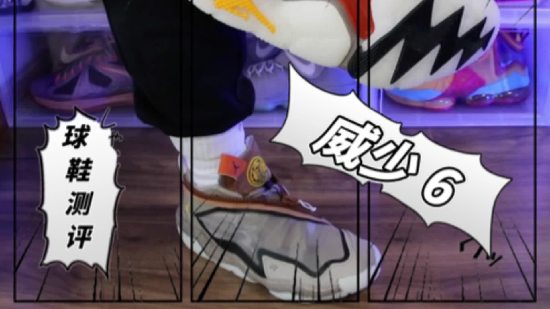 威少 6 HTG # 球鞋测评