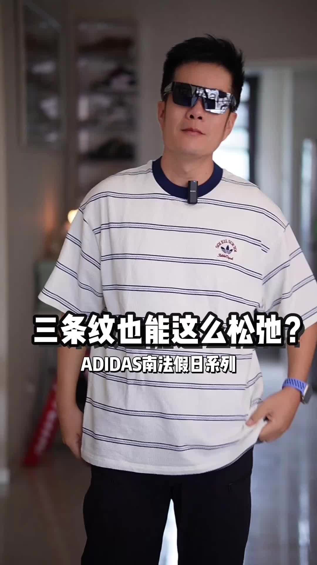 ADIDAS去南法度假了？