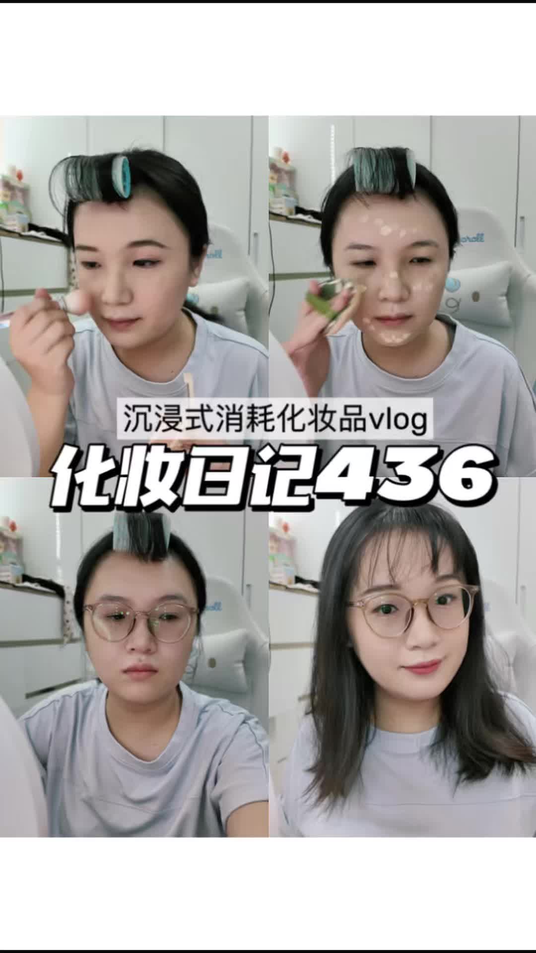 化妆日记436