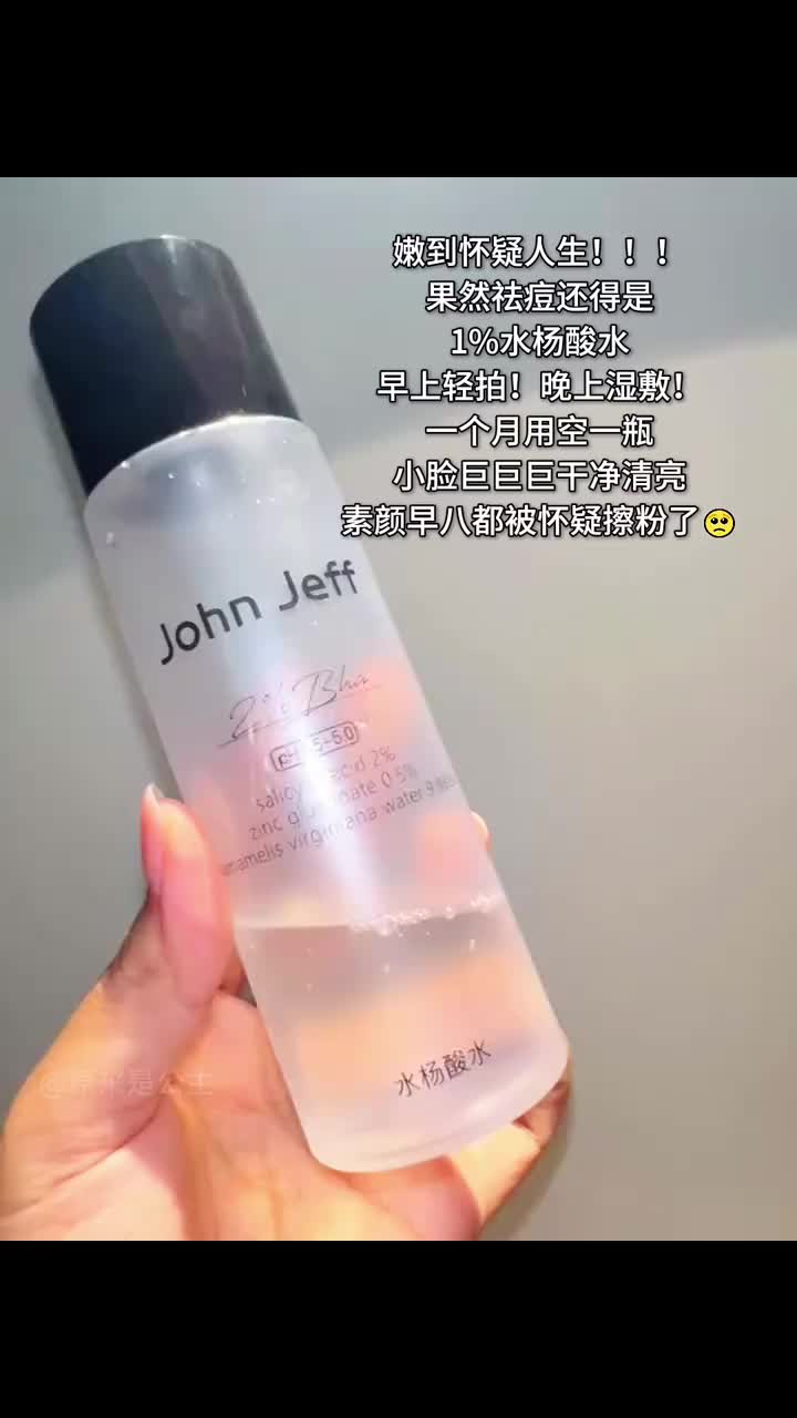 痘痘冒不停的都给我去用水杨酸爽肤水！