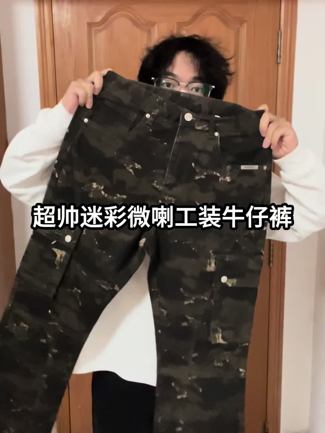 我的年度穿搭单品｜迷彩微喇工装牛仔裤很nice❗️