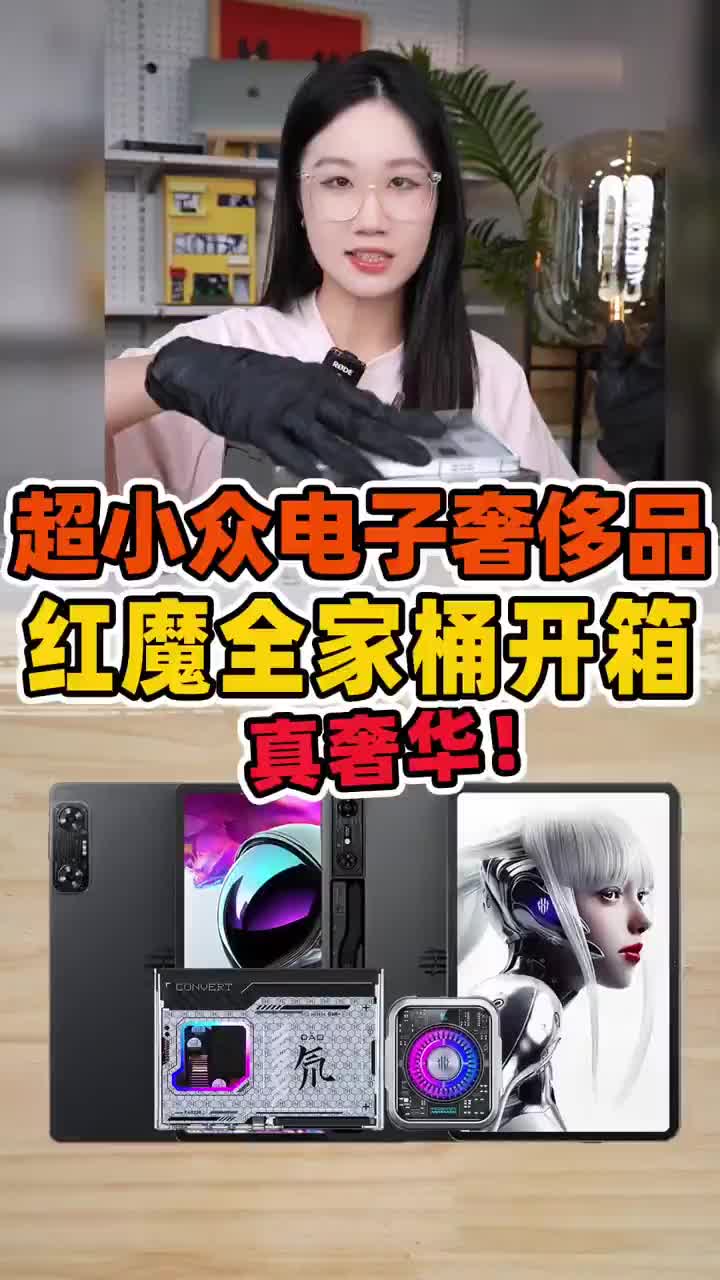 超小众电子奢侈品红魔全家桶开箱！真有大冤种会买红魔全家桶吗？！