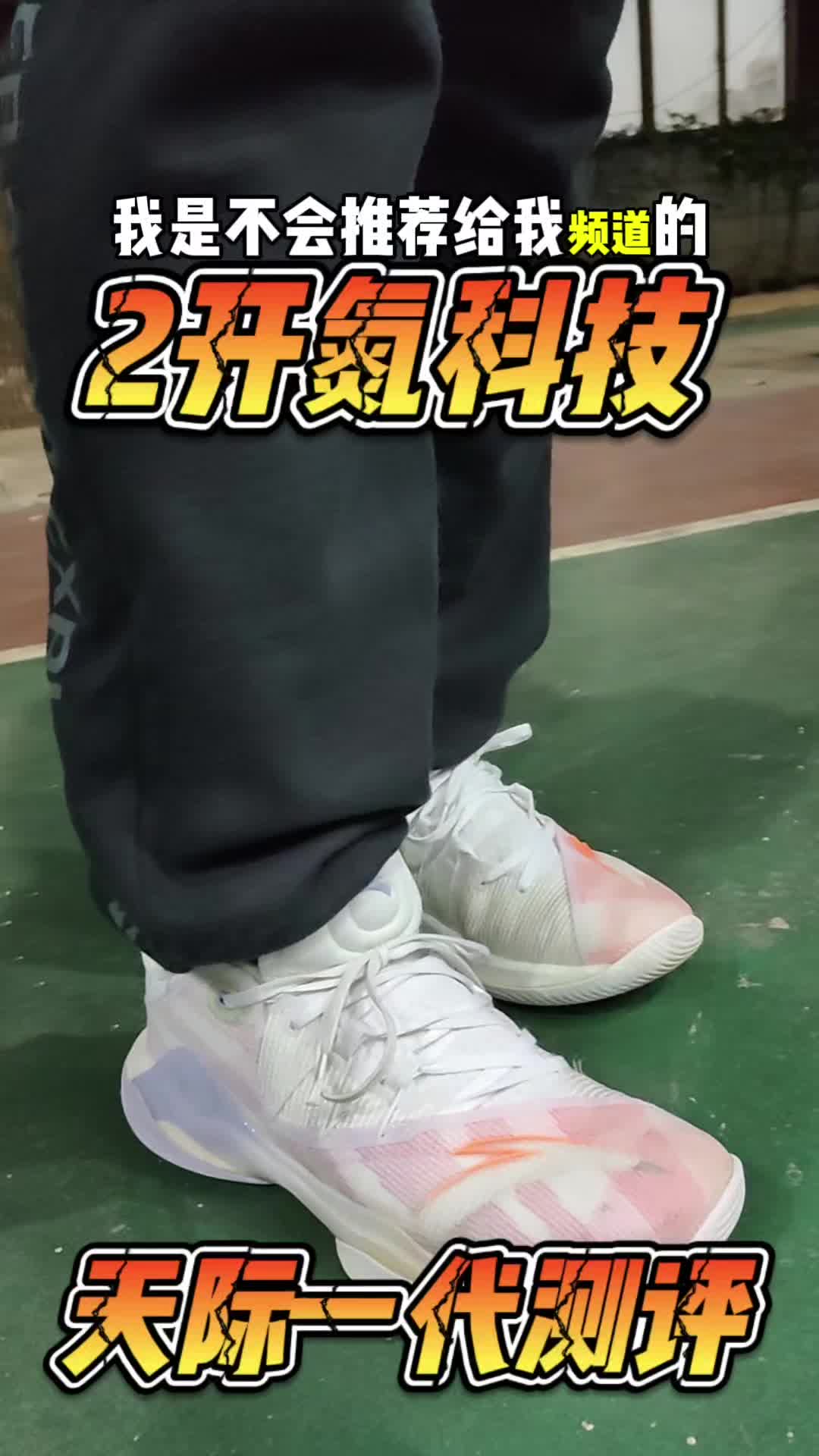 2开氮科技！安踏天际一代篮球鞋买前必看谁适合穿Ta？