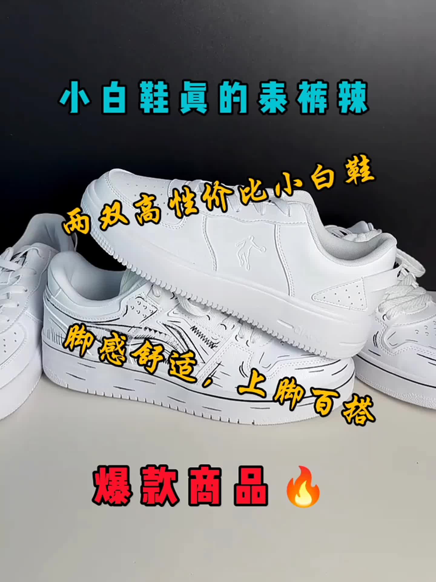 小白鞋真的泰裤辣