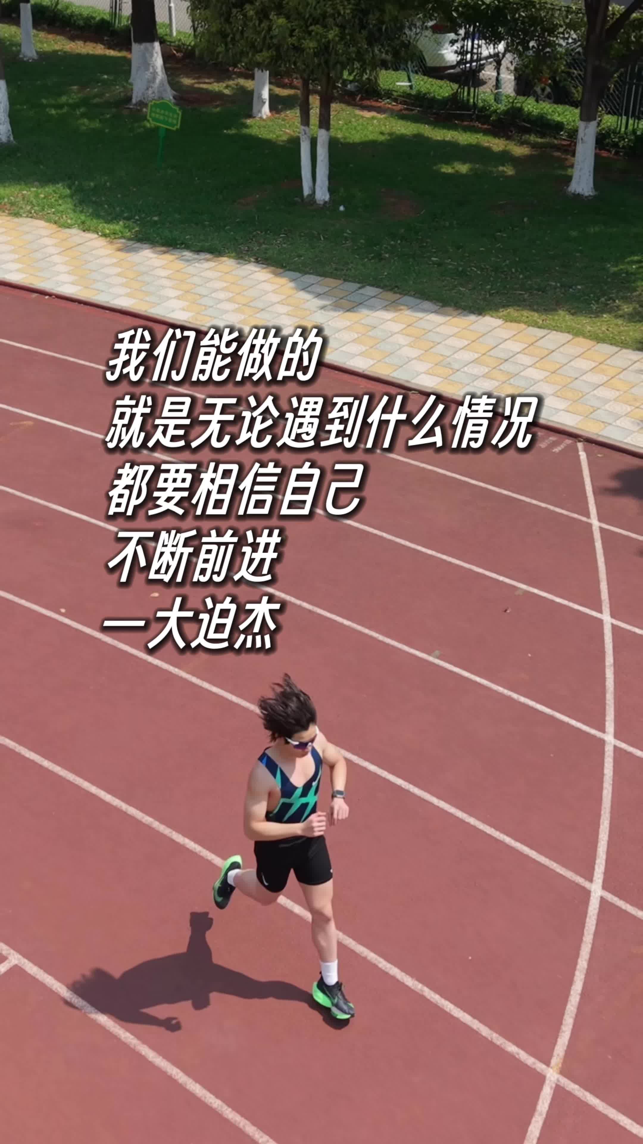 “少年 请坚持跑步到终点！”