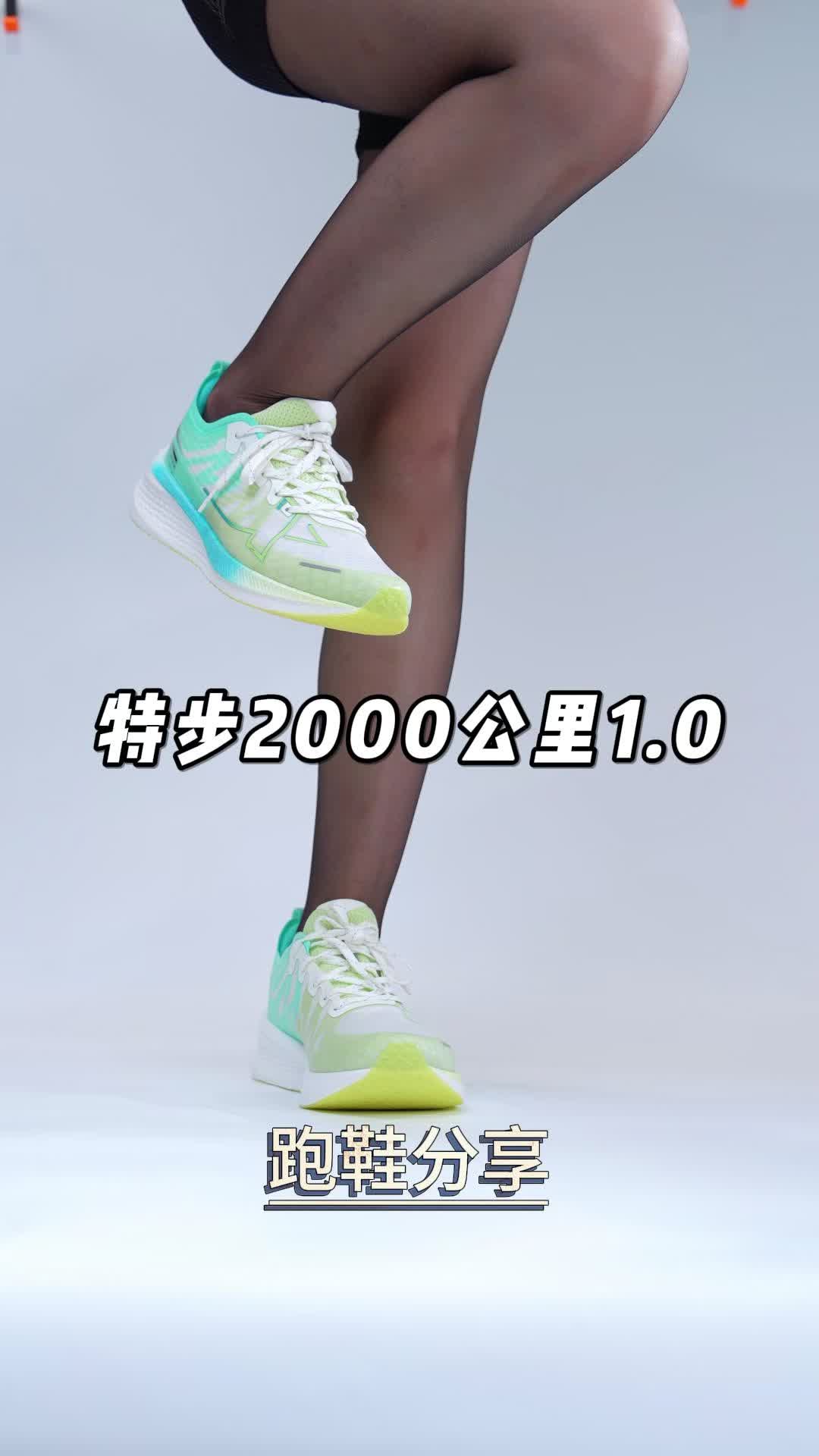 特步2000公里
