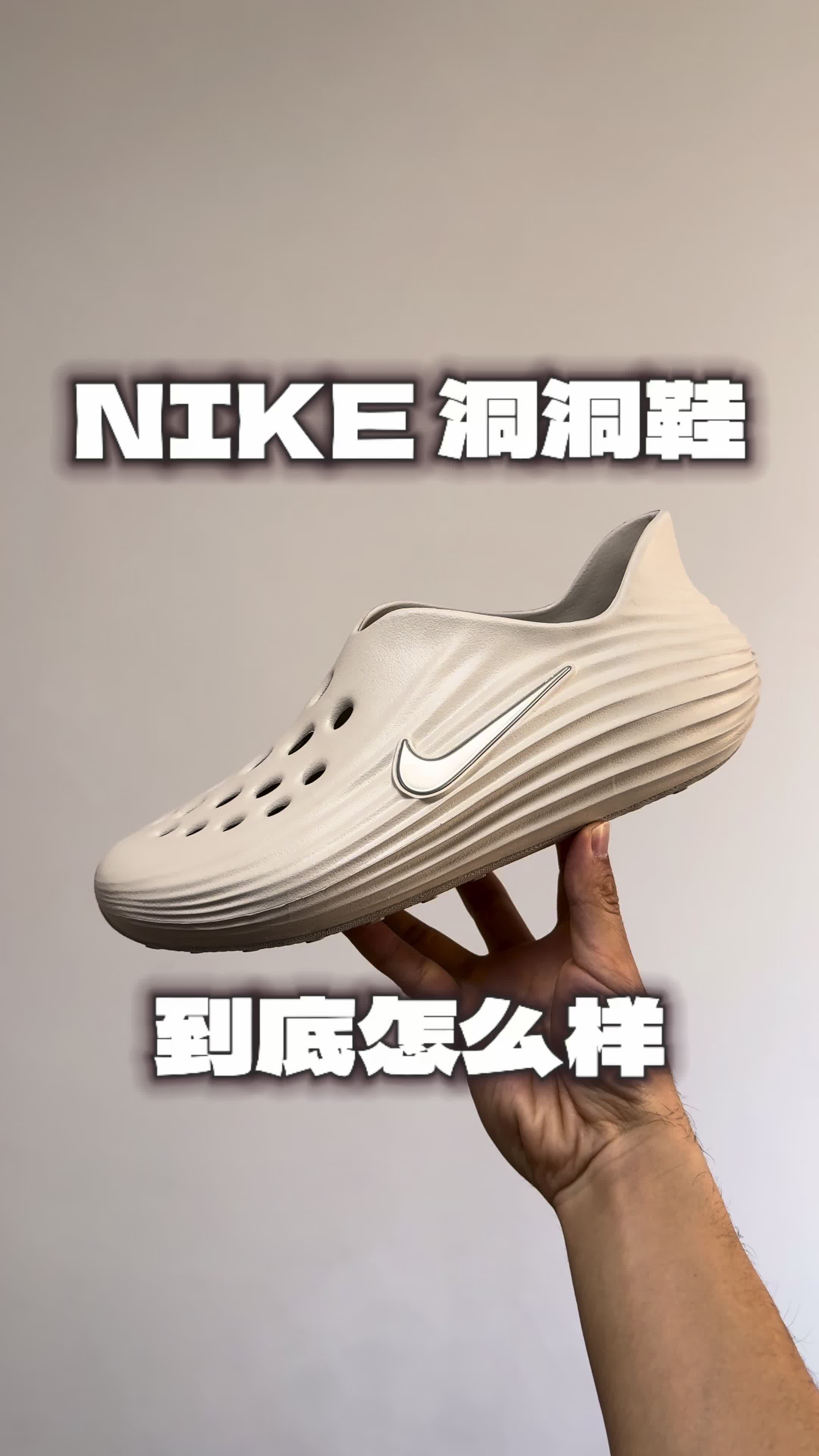 NIKE洞洞鞋到底怎么样