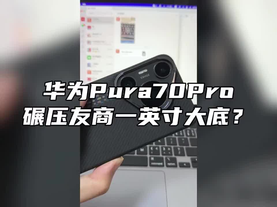 华为pura70pro拍照到底怎么样？来小测一下