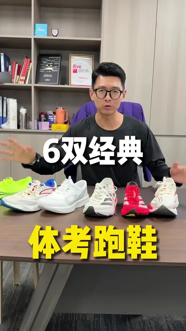 6双经典体考跑鞋，你最喜欢哪一双？ #跑