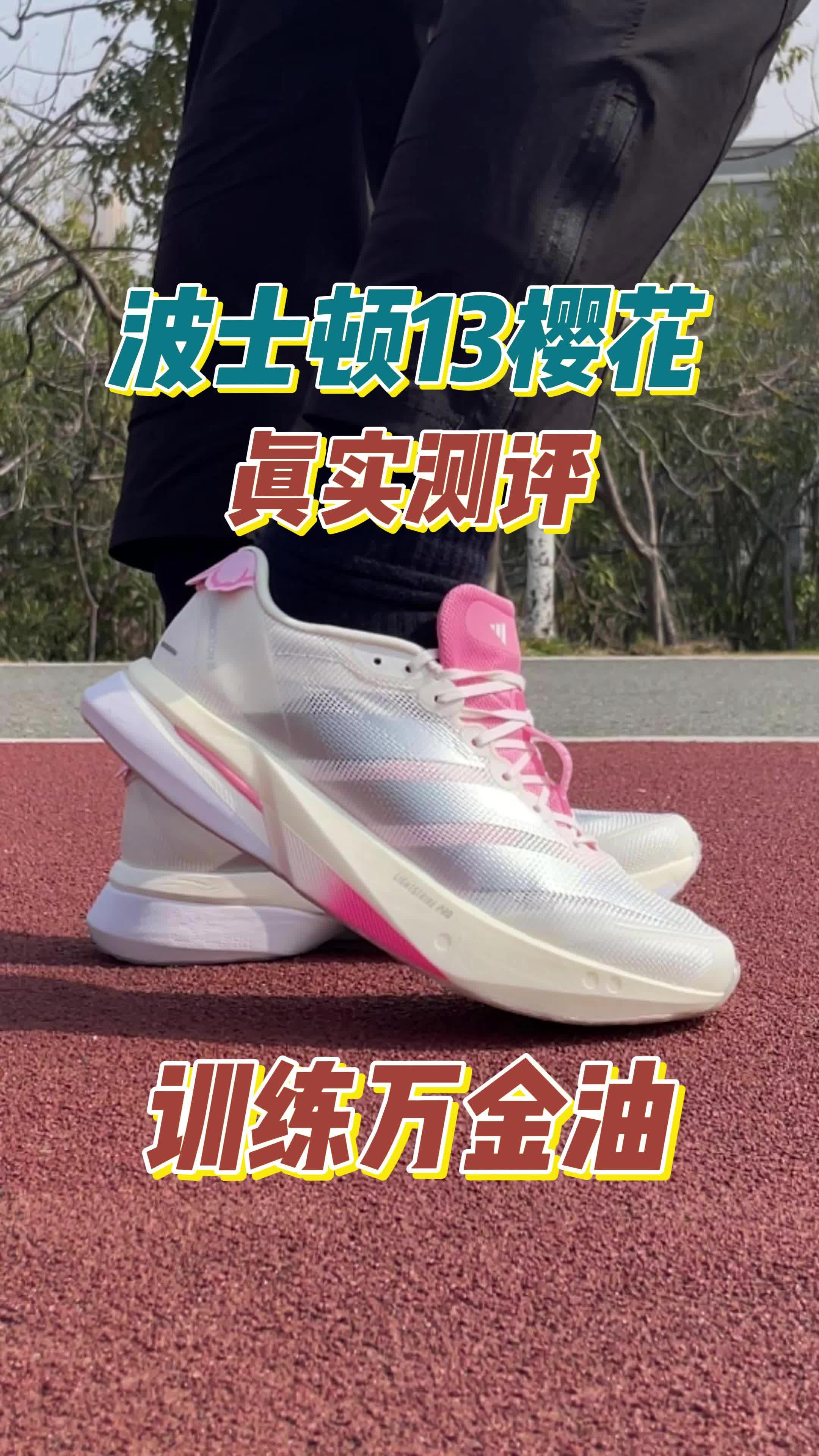 Boston 12用户请进！穿了30天Adidas Boston 13，我想说点真话。