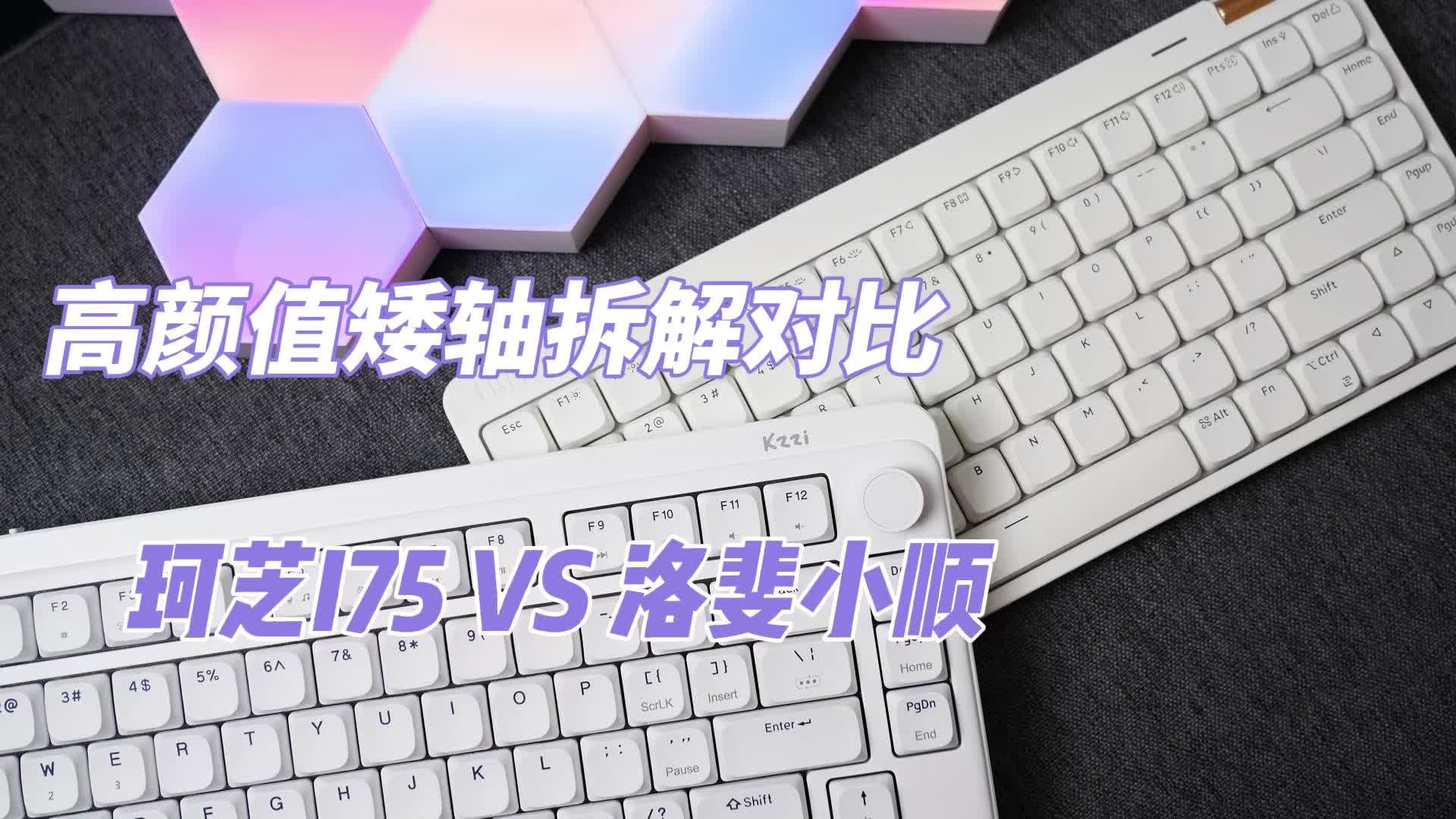 高颜值矮轴的全面拆解对比：珂芝I75 VS 洛斐小顺