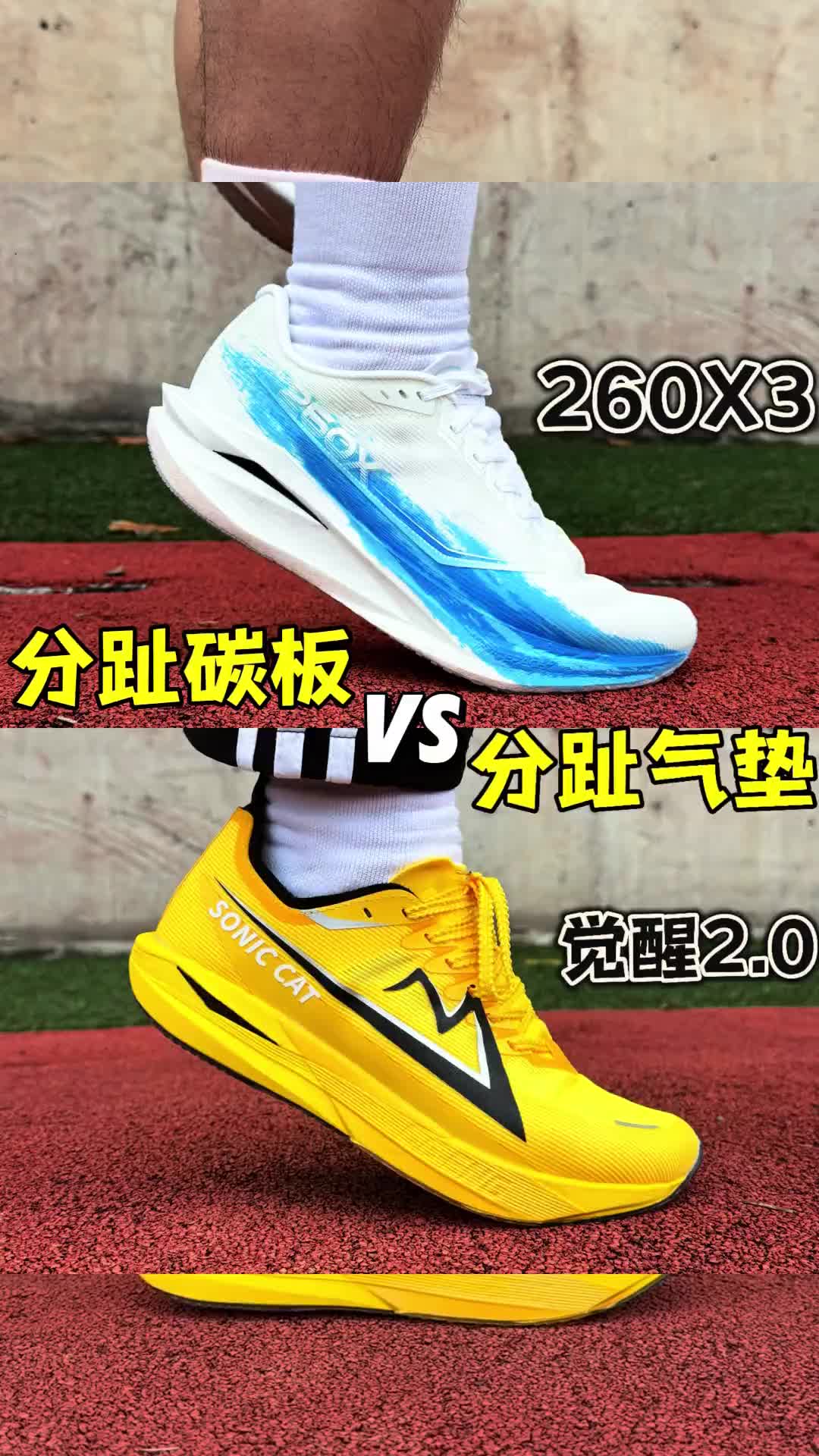 260X 3.0撞脸觉醒2.0⁉️学生党应该如何选⁉️ #跑步 #跑鞋 