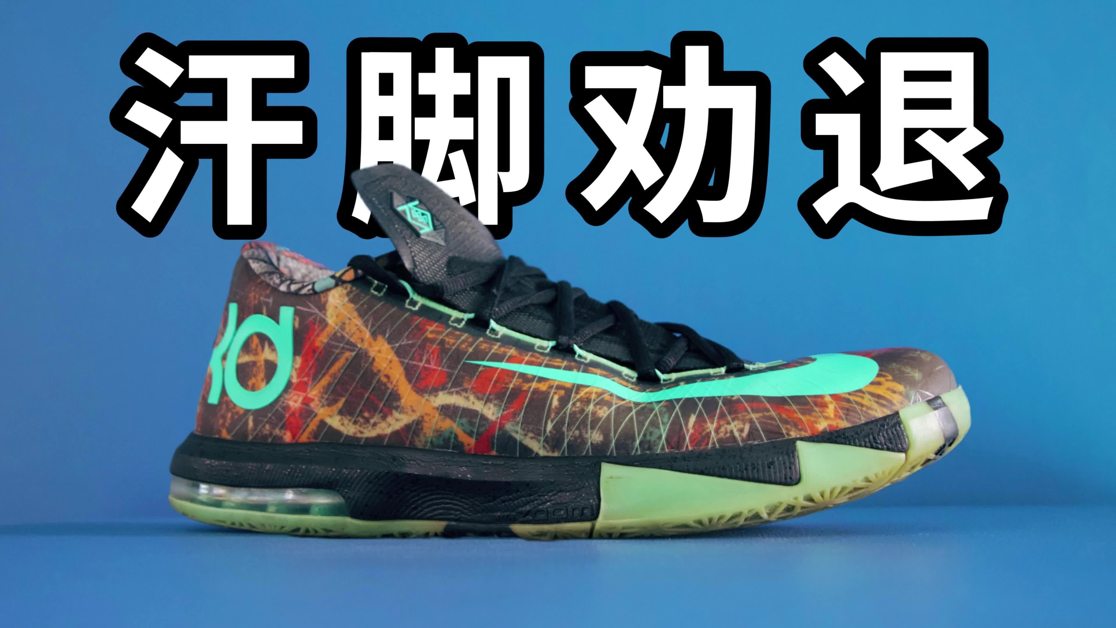 【实战鞋测评】KD6 不透气还戳脚趾！
