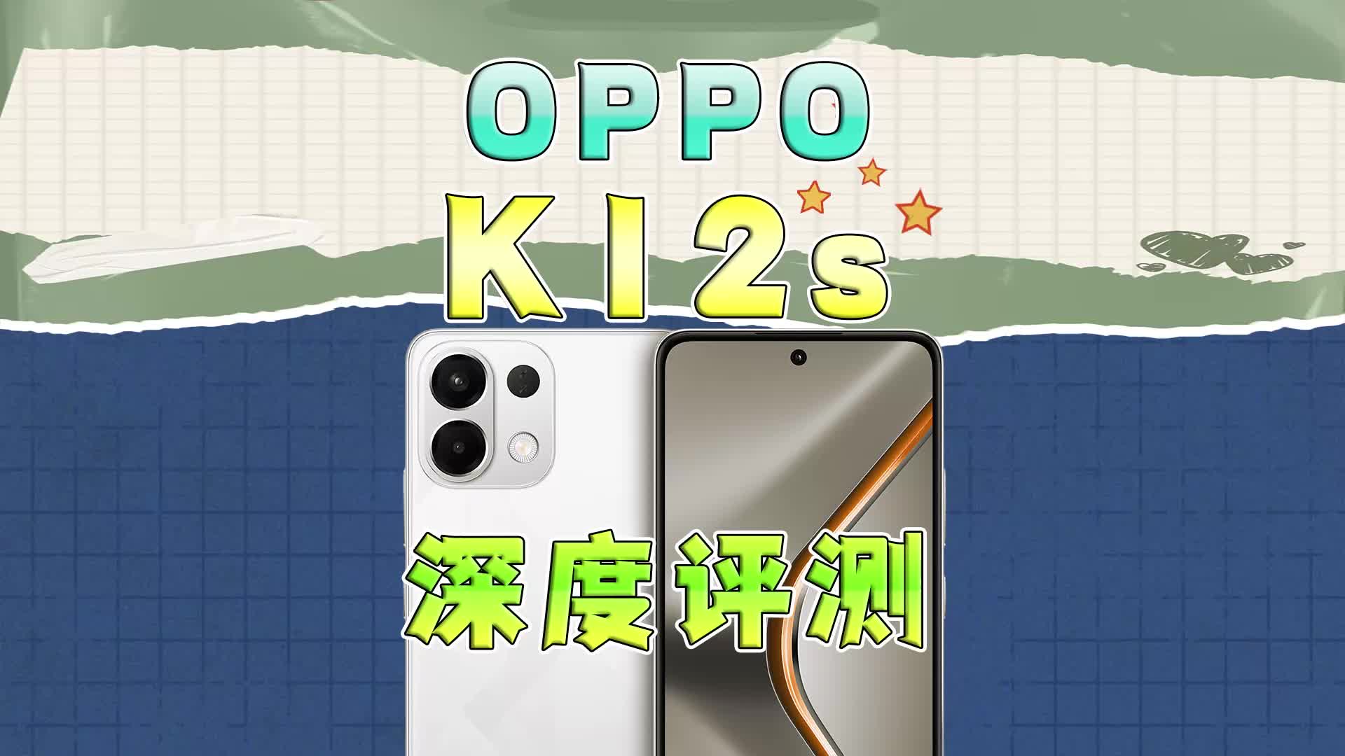 OPPO K12s深度评测