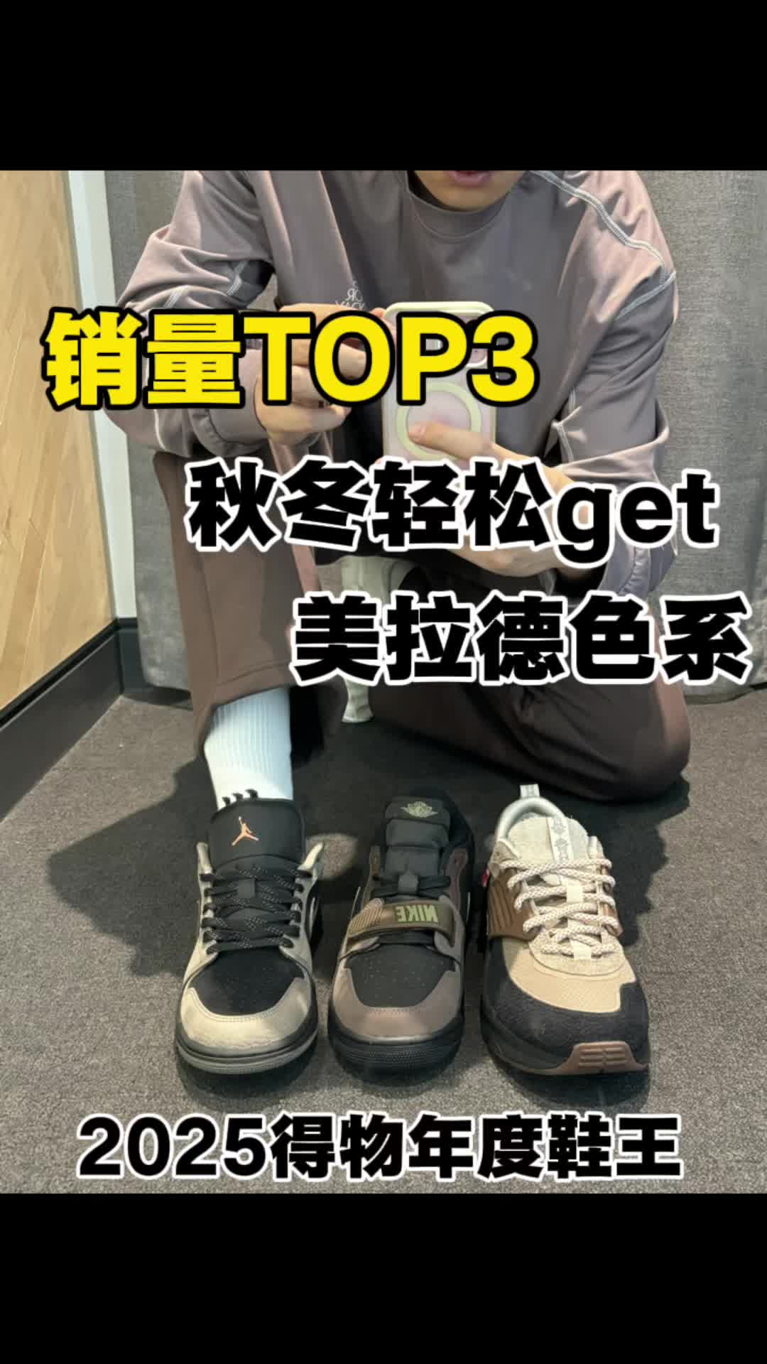 耐克销量top3美拉德色系潮鞋怎么选？