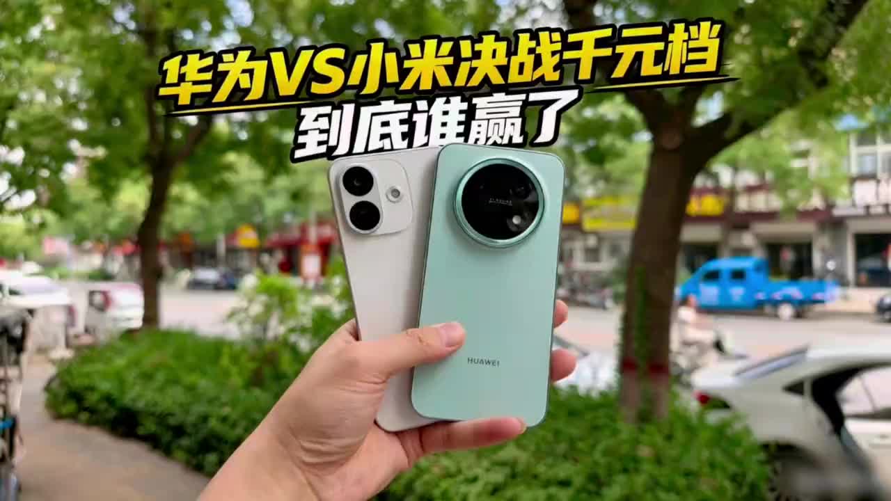 2026小米VS华为 同价位到底谁更强？