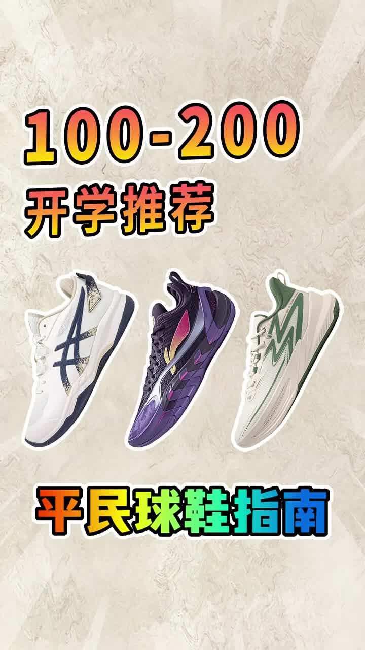 预算1-2开，开学季实战好鞋推荐！#平价