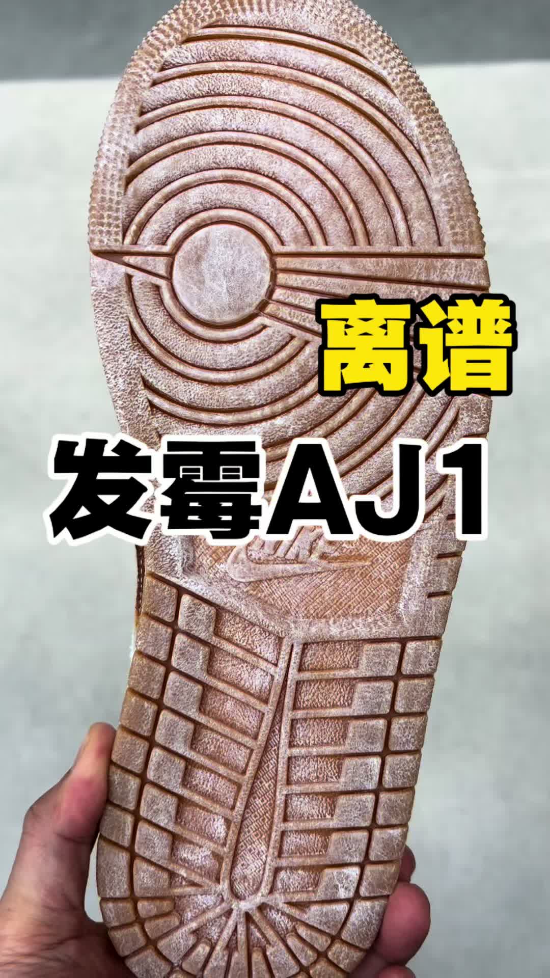 发霉AJ1避坑指南