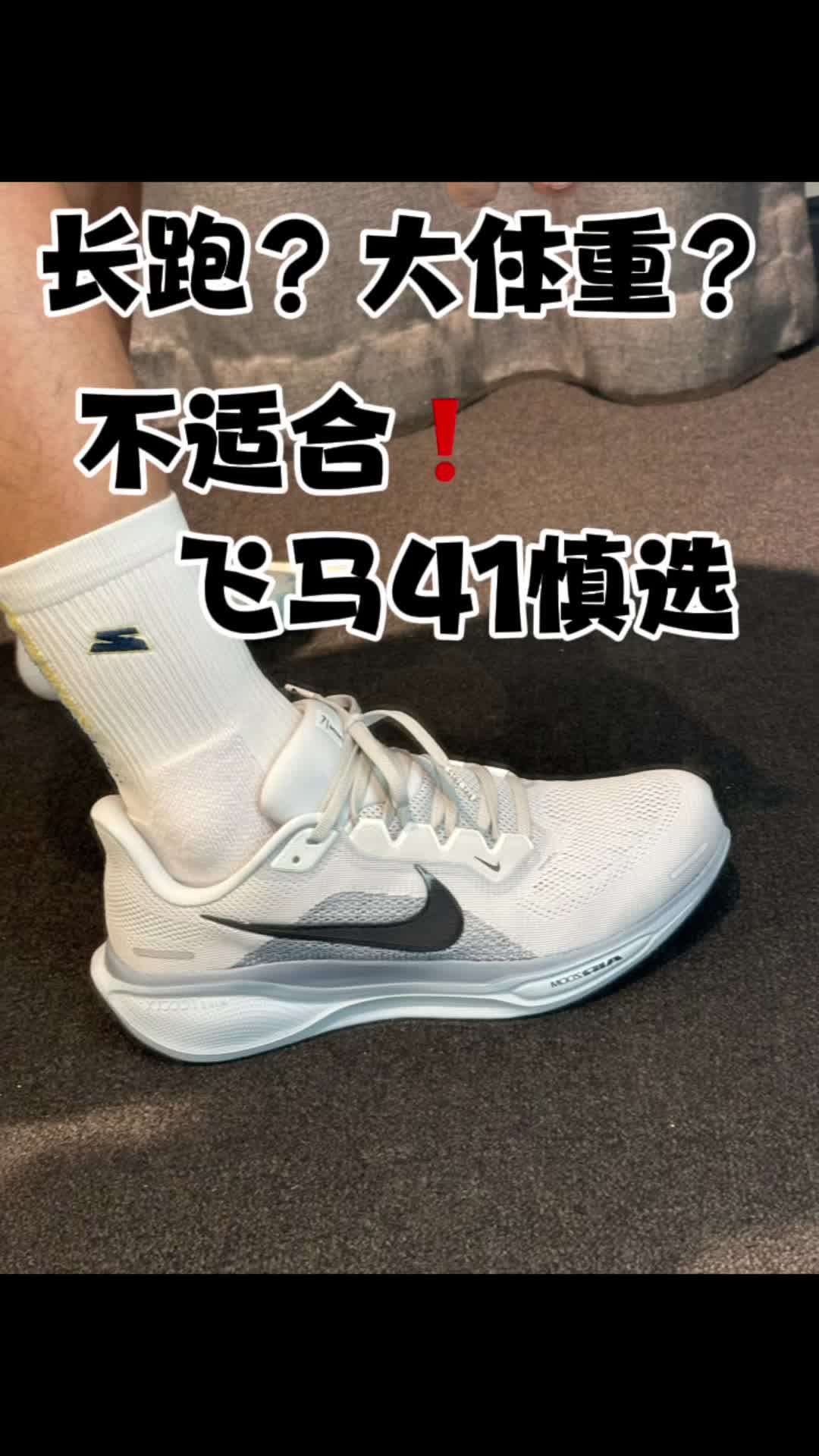 跑步装备红黑榜｜飞马41适合你吗？