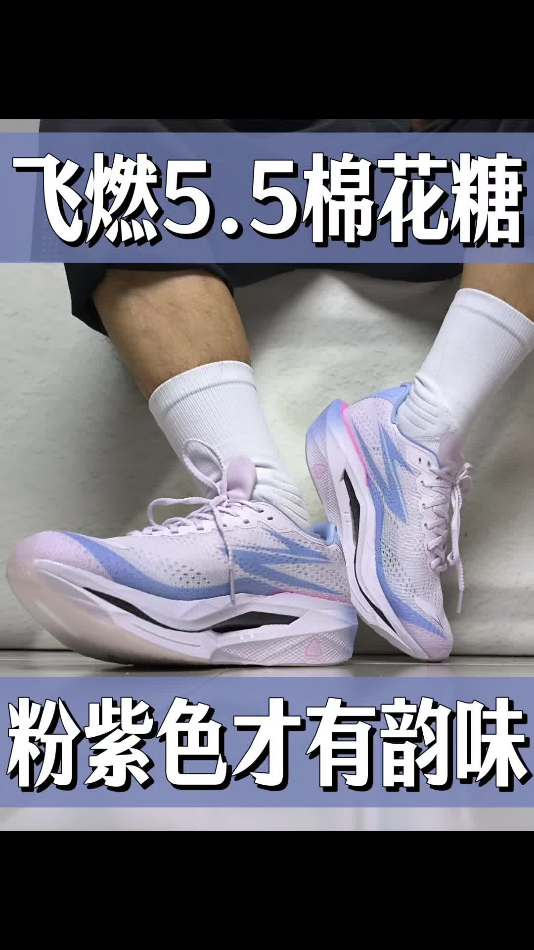 飞燃5.5棉花糖粉紫色，才有无穷∞韵味