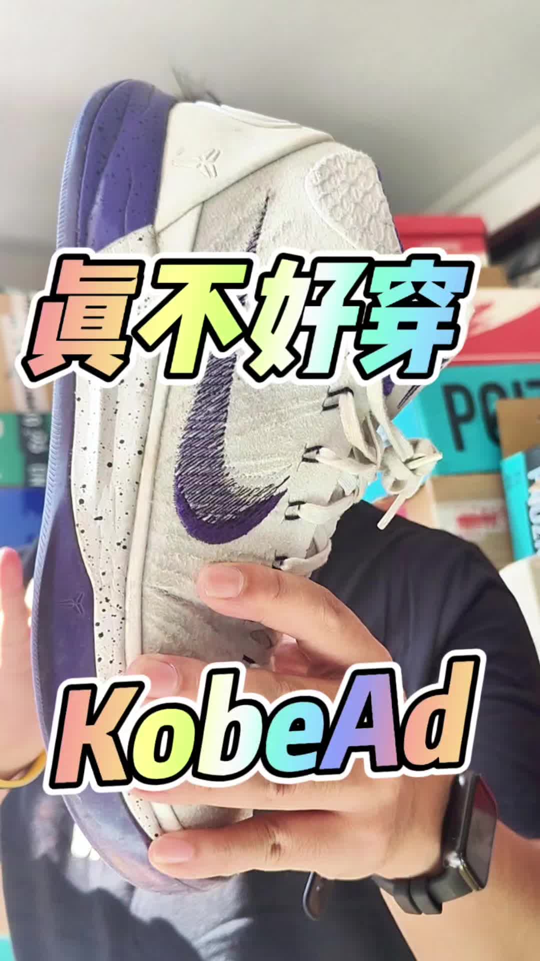 科比鞋也有不好穿的！KOBE AD MID不推荐购买的理由！