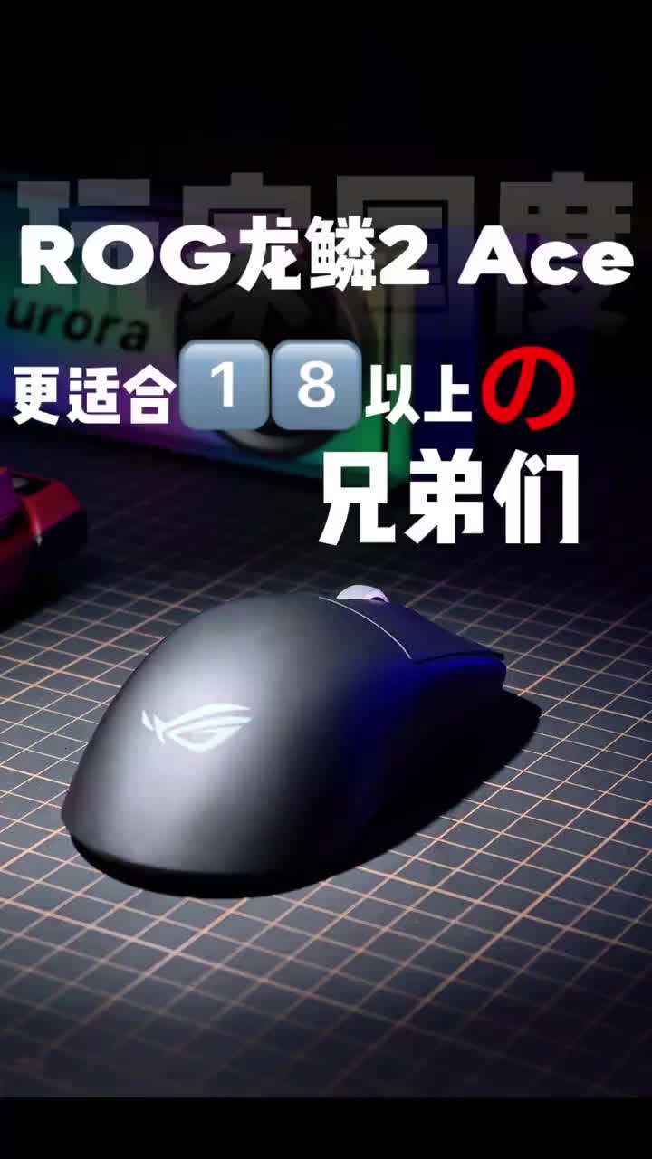 8000Hz就能让你又快又准了吗？ROG龙鳞2Ace