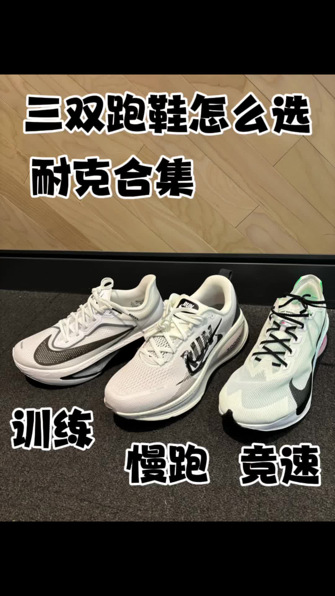 跑鞋全家福｜三双耐克跑鞋怎么选？