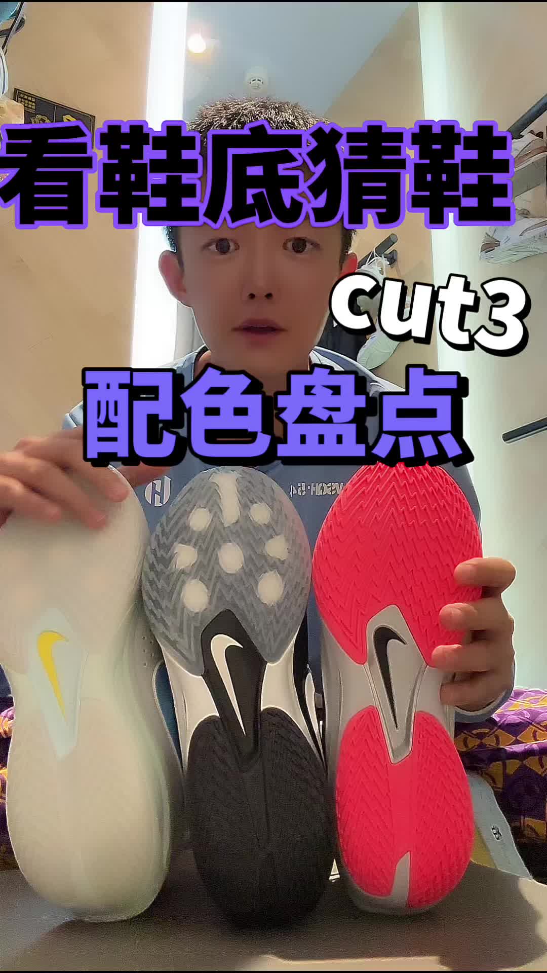 cut3配色大盘点，还有全橡胶底？