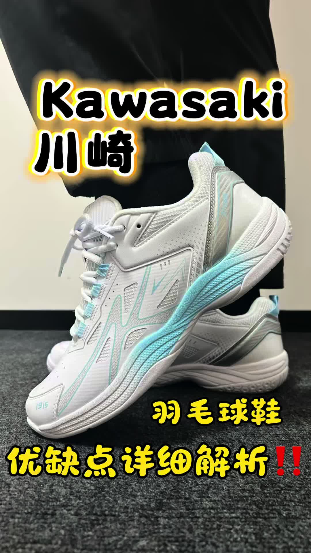 川崎羽毛球鞋，优缺点详细解析‼️