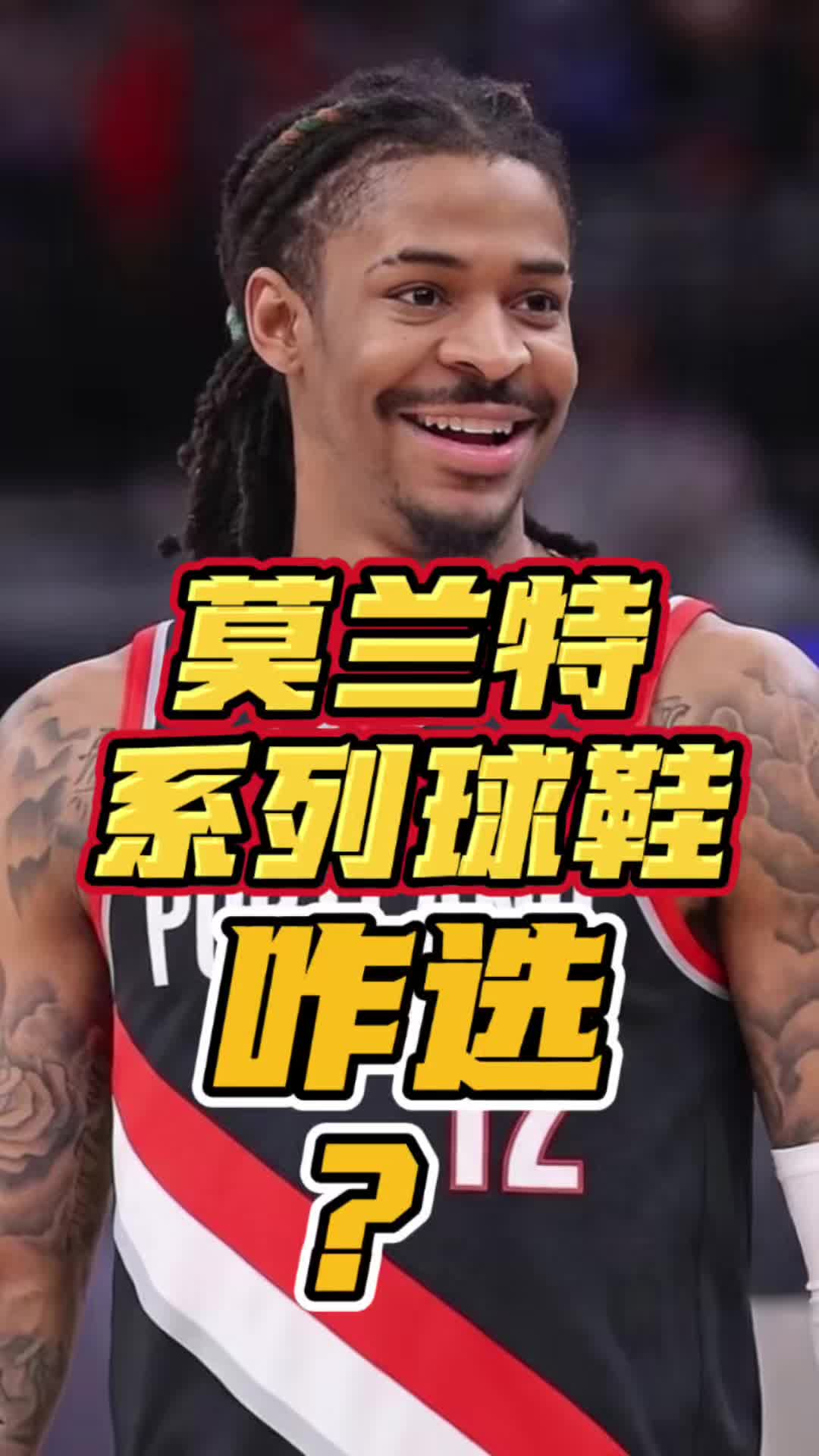 莫兰特系列实战篮球鞋，从一代到四代，怎么