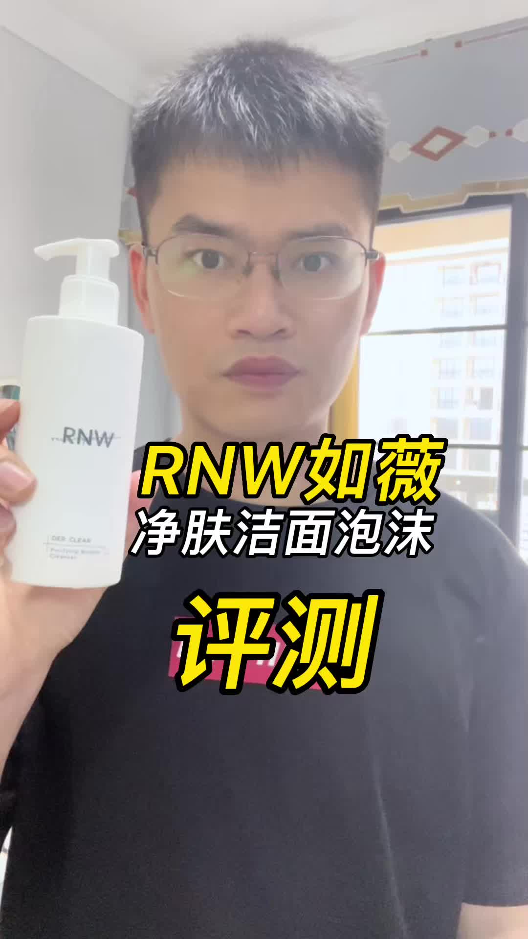 第60支RNW如薇净肤洁面泡沫评测，实际体验如何？好用吗？