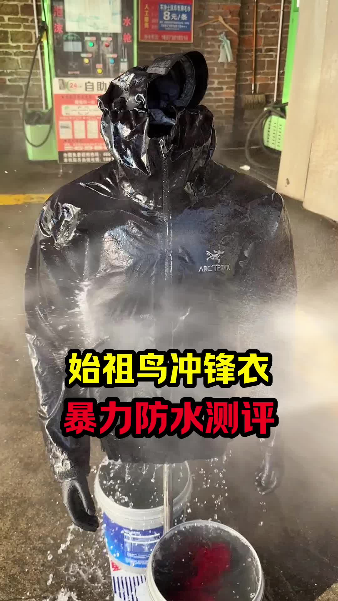 始祖鸟冲锋衣防水测评