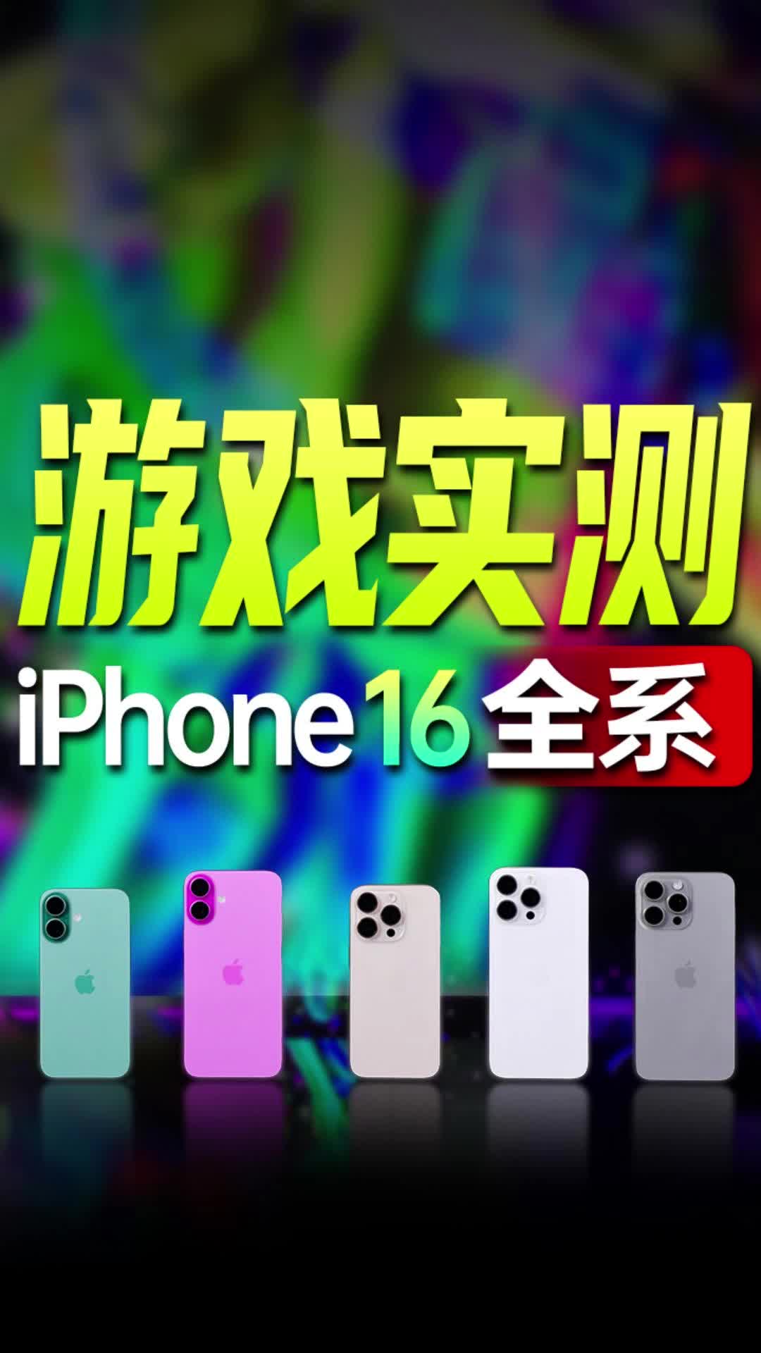iPhone16全系游戏实测，ProMax玩游戏就最强？差距有点明显了！