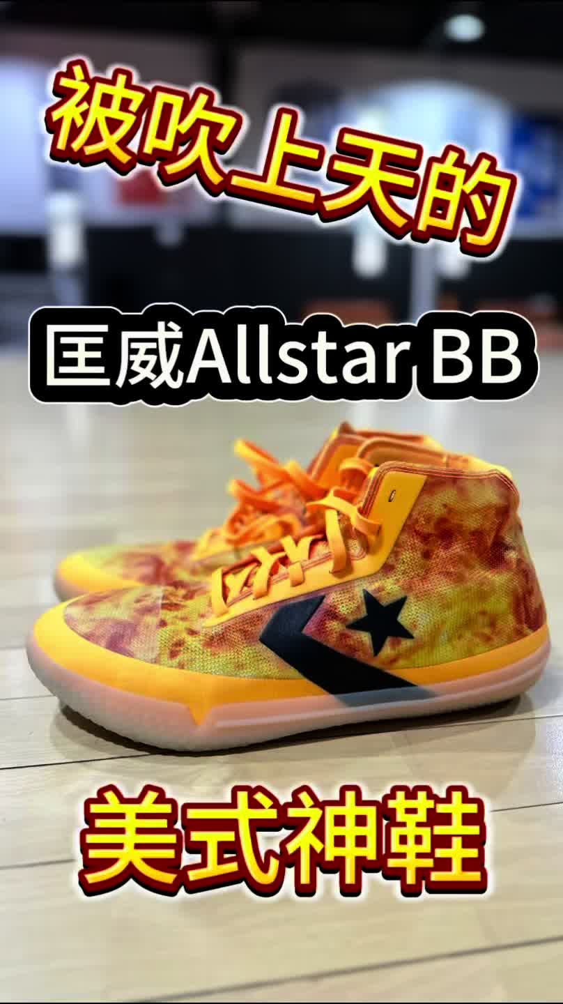 一直被吹上天的匡威美式神鞋？！