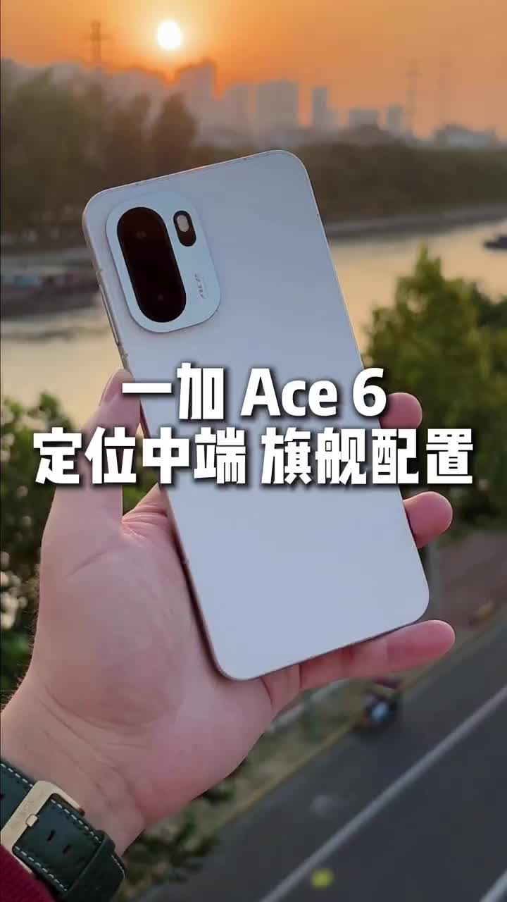 一加 Ace 6 太香了！骁龙 8 至尊版+165Hz 高刷+7800 毫安大电池+120W闪充