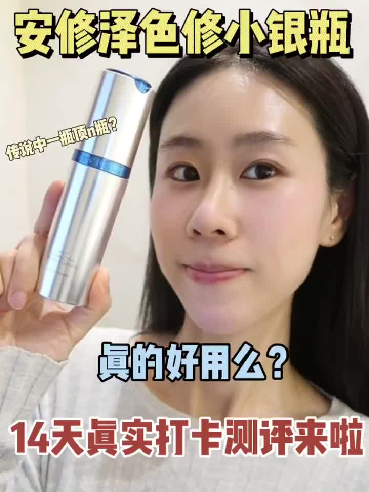 大胆开麦！安修泽色修小银瓶值得入么？
