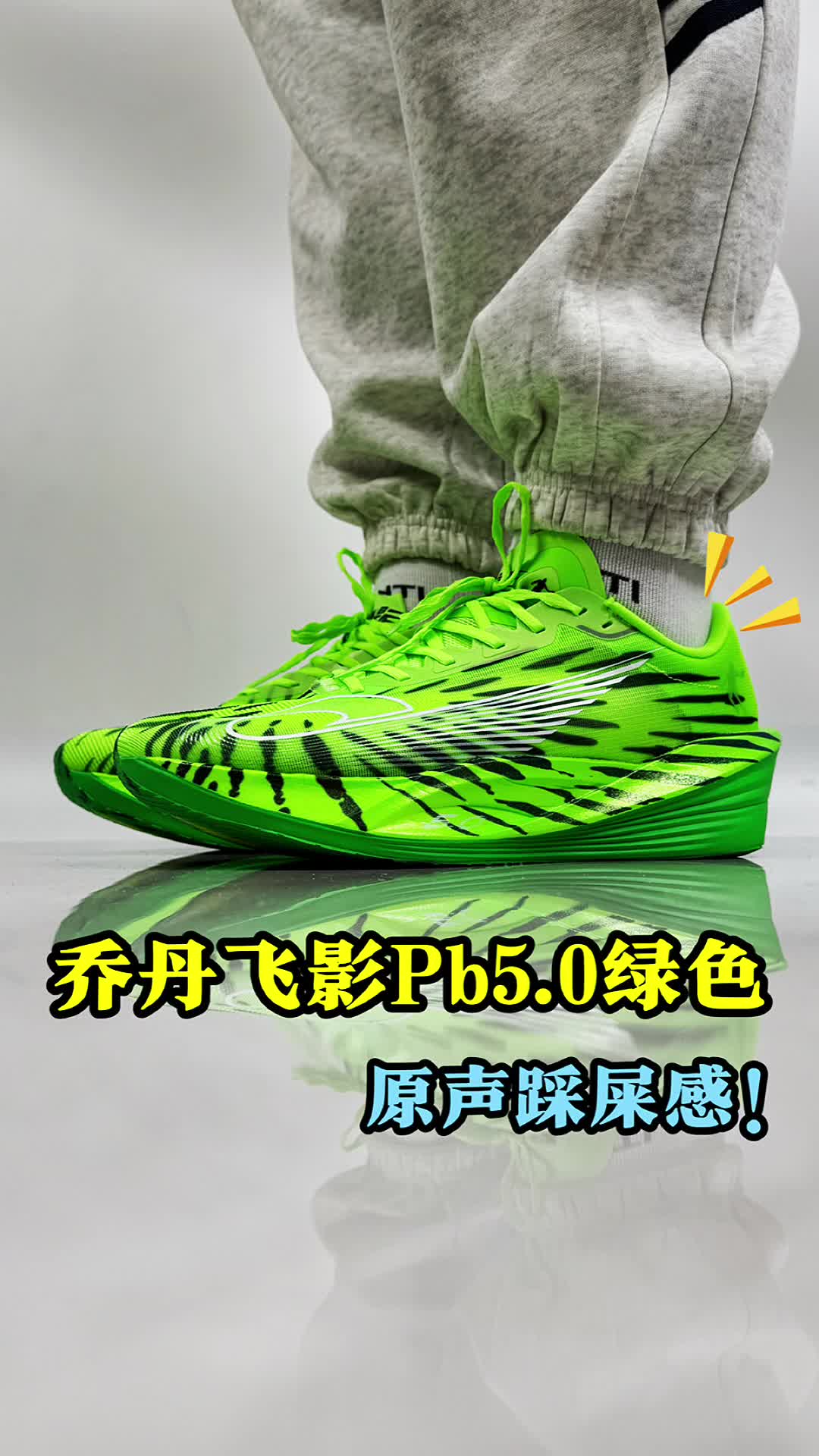 乔丹飞影pb5.0绿色上脚分享。