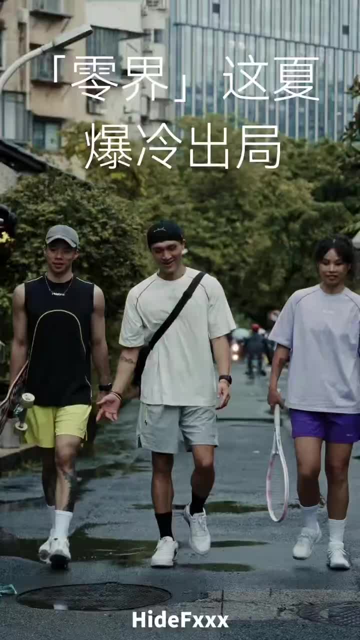 一件「零界」     怎么搭都有型   「爆冷」入局      横扫夏日运动全场景
